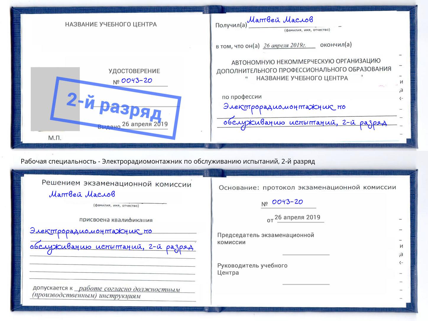 корочка 2-й разряд Электрорадиомонтажник по обслуживанию испытаний Великий Устюг