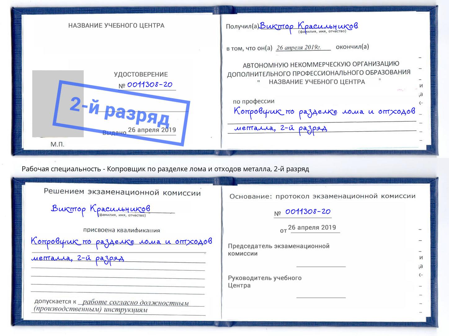 корочка 2-й разряд Копровщик по разделке лома и отходов металла Великий Устюг