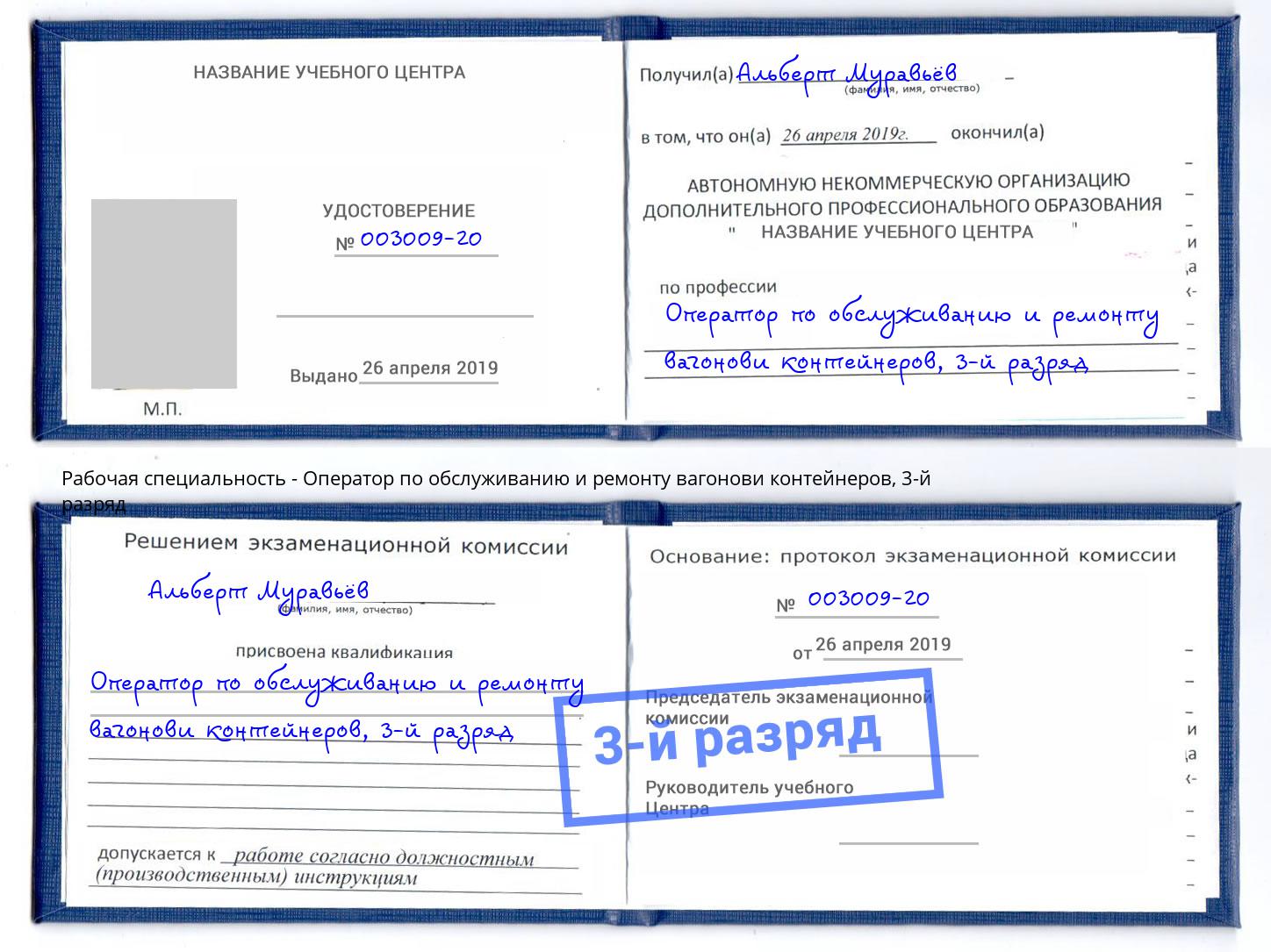 корочка 3-й разряд Оператор по обслуживанию и ремонту вагонови контейнеров Великий Устюг