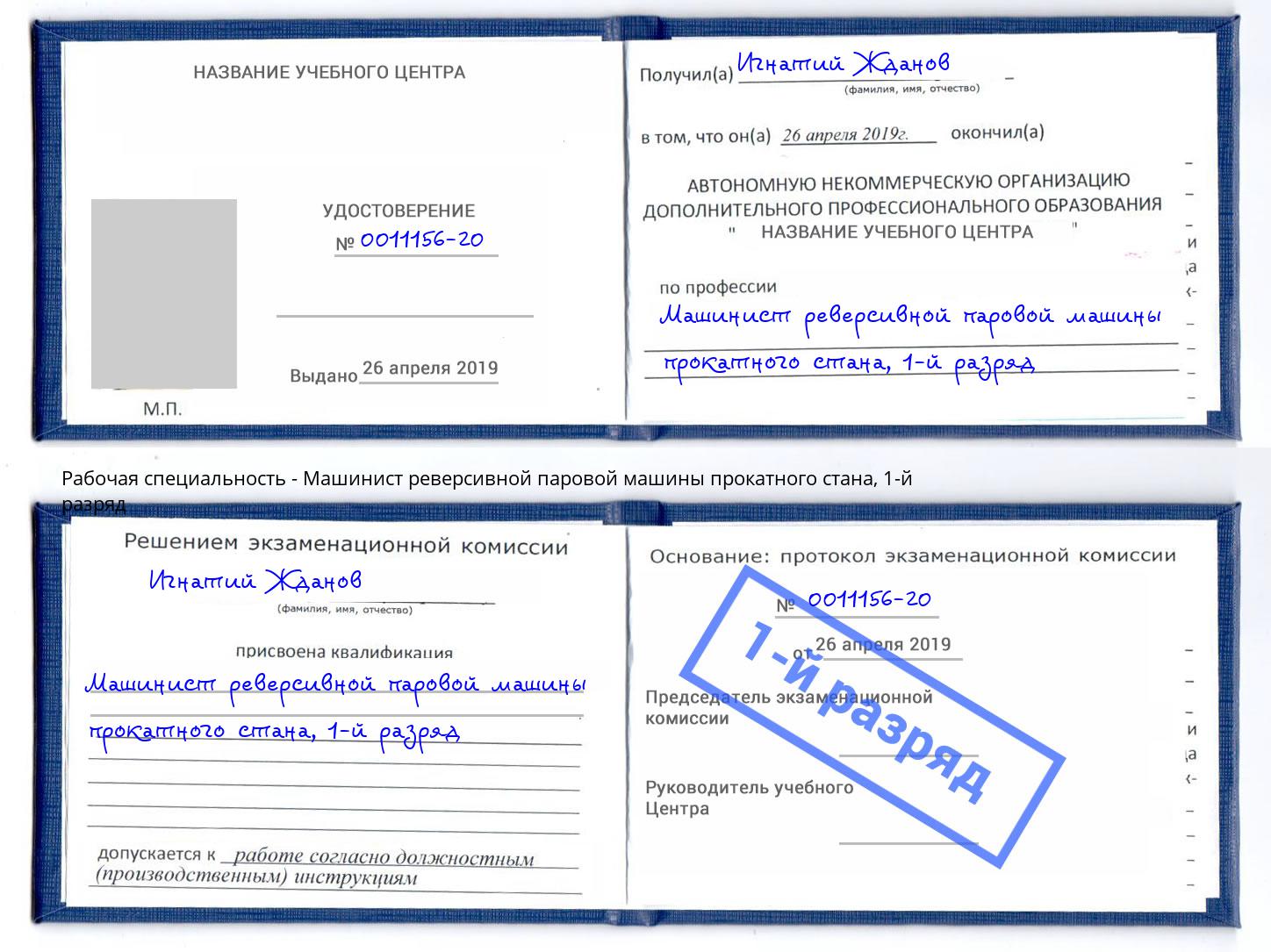 корочка 1-й разряд Машинист реверсивной паровой машины прокатного стана Великий Устюг