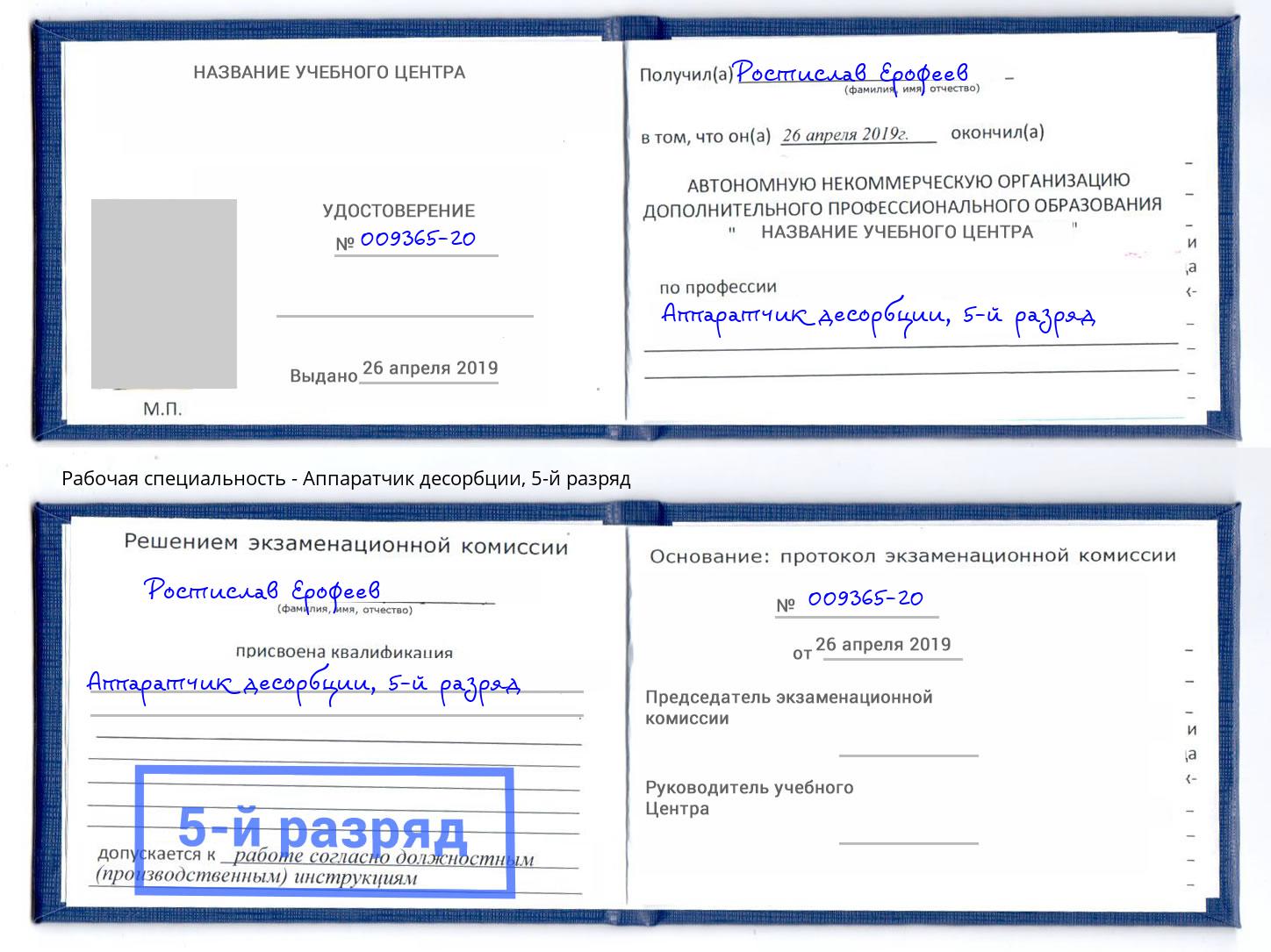 корочка 5-й разряд Аппаратчик десорбции Великий Устюг