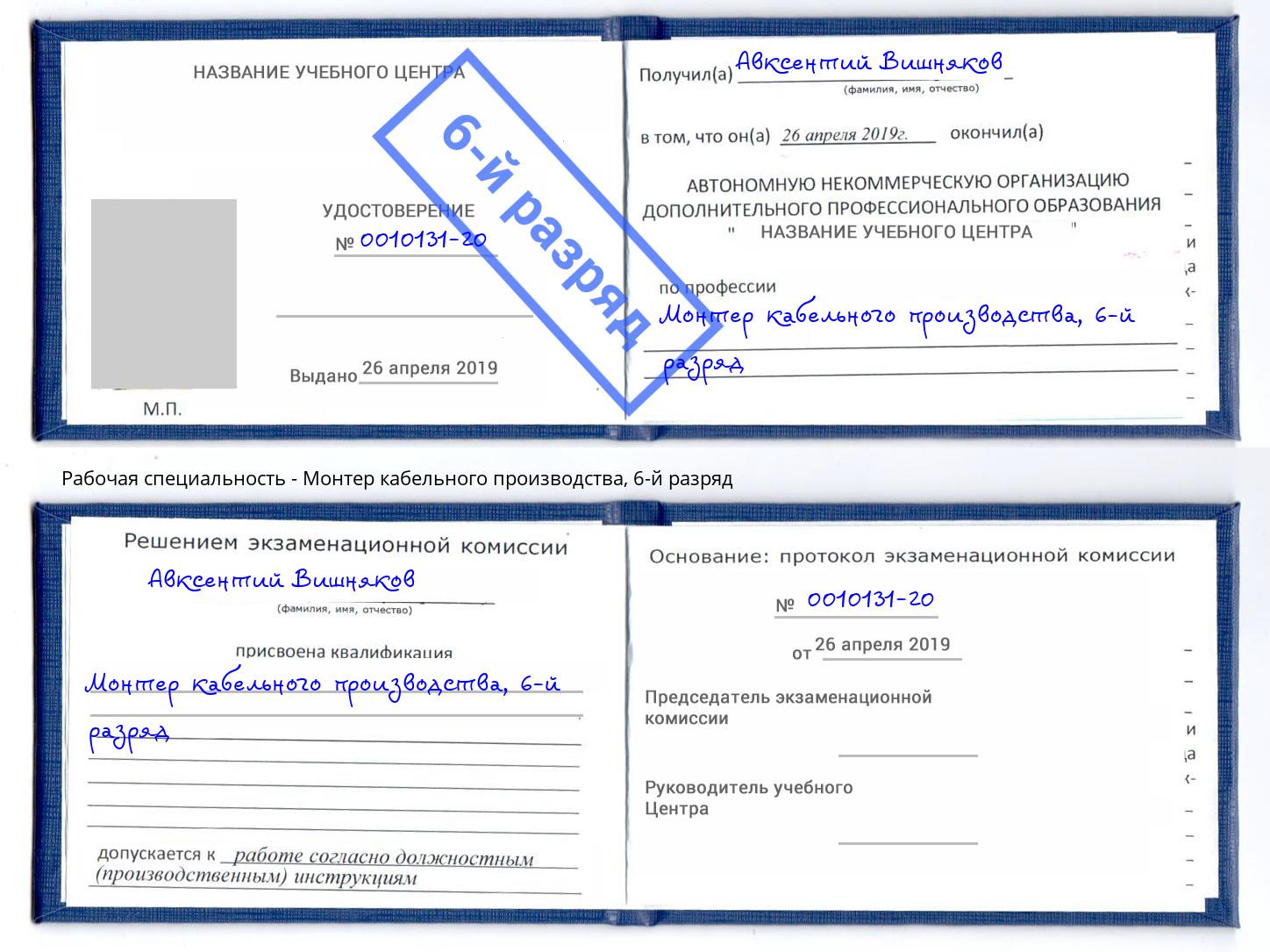 корочка 6-й разряд Монтер кабельного производства Великий Устюг