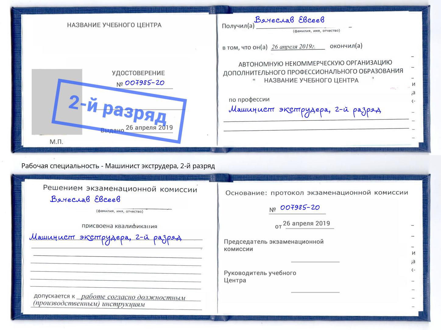 корочка 2-й разряд Машинист экструдера Великий Устюг