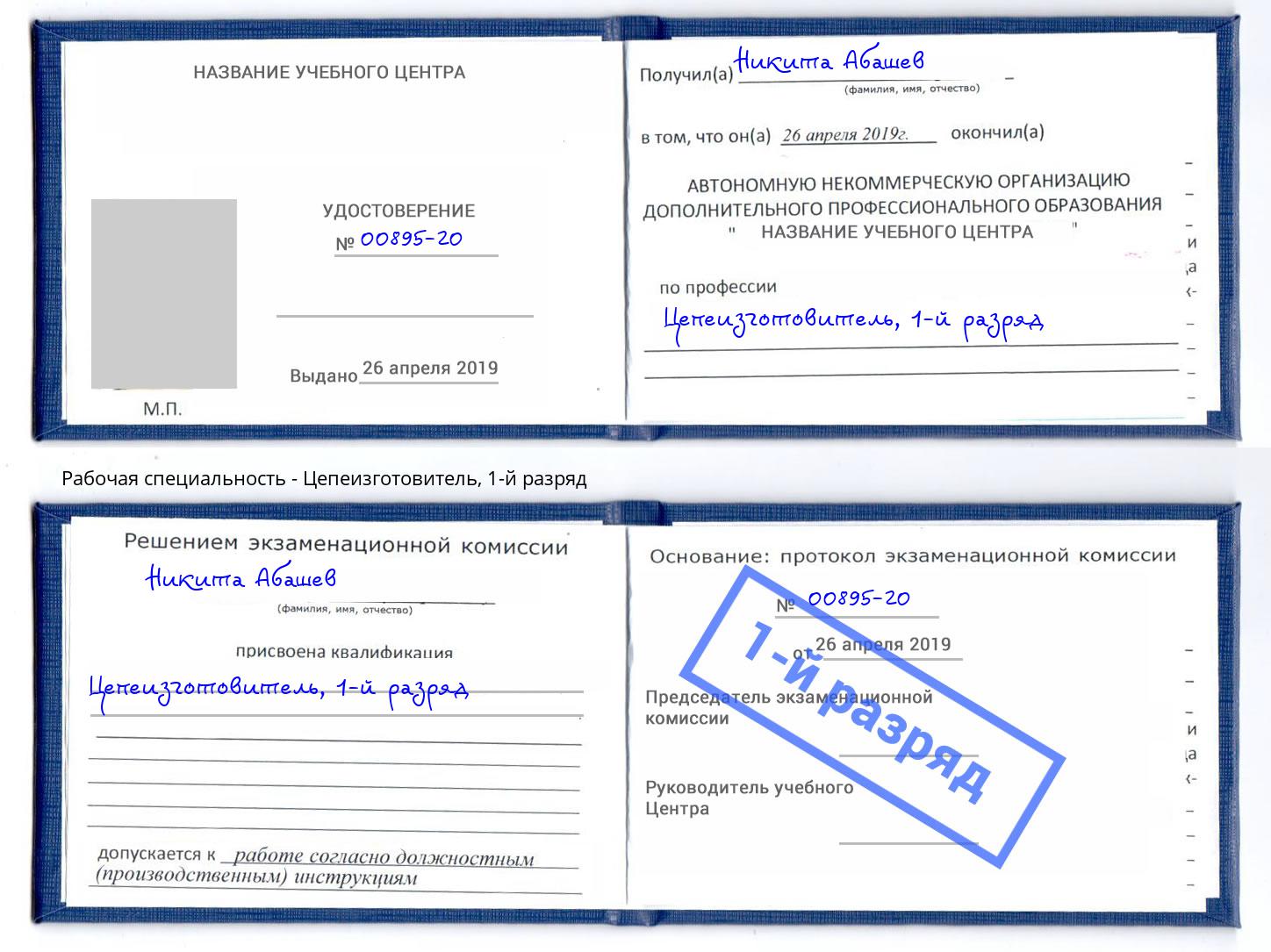 корочка 1-й разряд Цепеизготовитель Великий Устюг