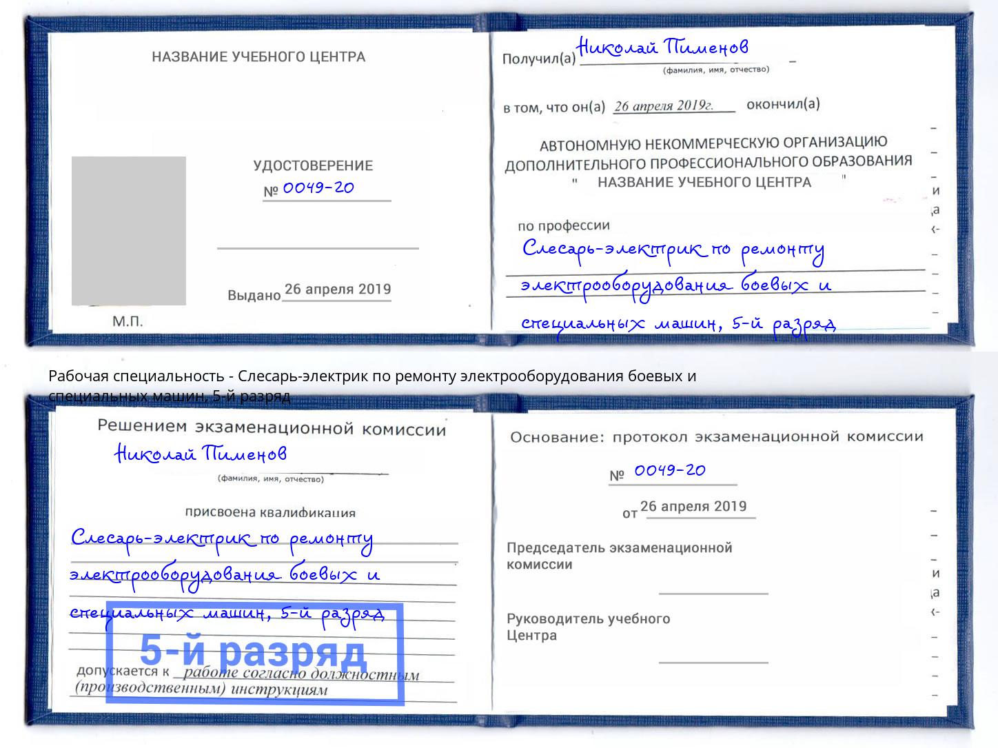 корочка 5-й разряд Слесарь-электрик по ремонту электрооборудования боевых и специальных машин Великий Устюг