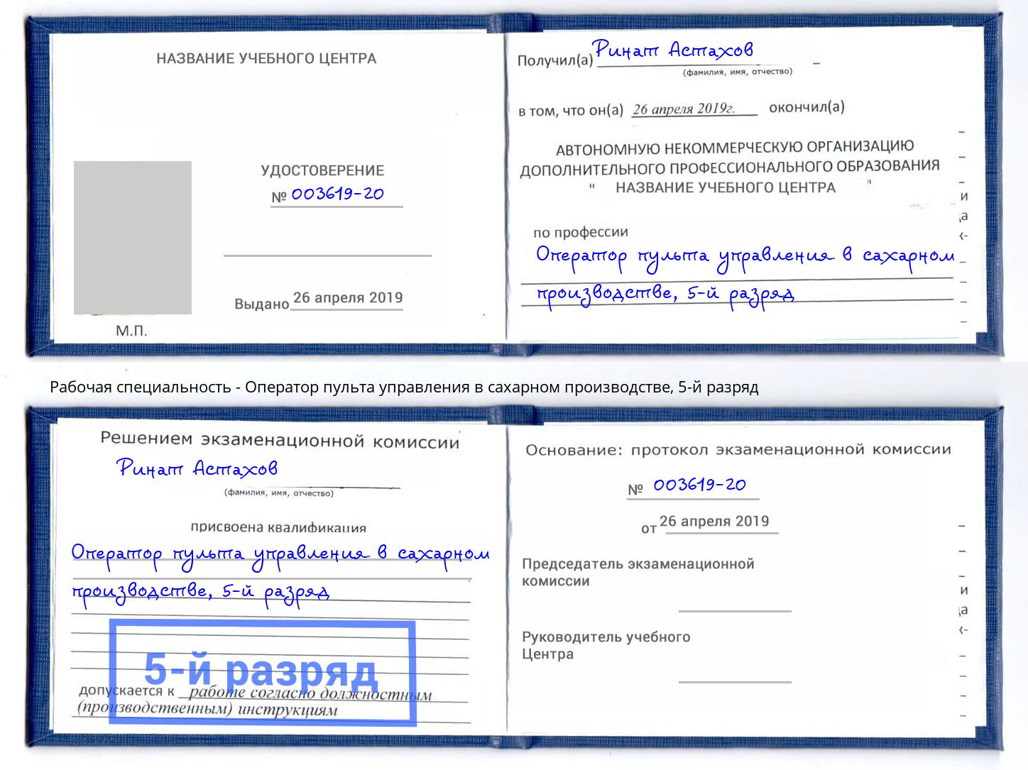 корочка 5-й разряд Оператор пульта управления в сахарном производстве Великий Устюг