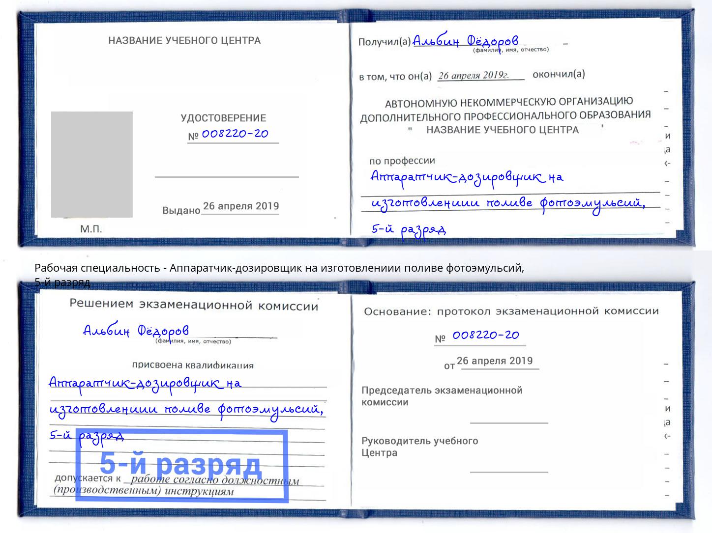 корочка 5-й разряд Аппаратчик-дозировщик на изготовлениии поливе фотоэмульсий Великий Устюг