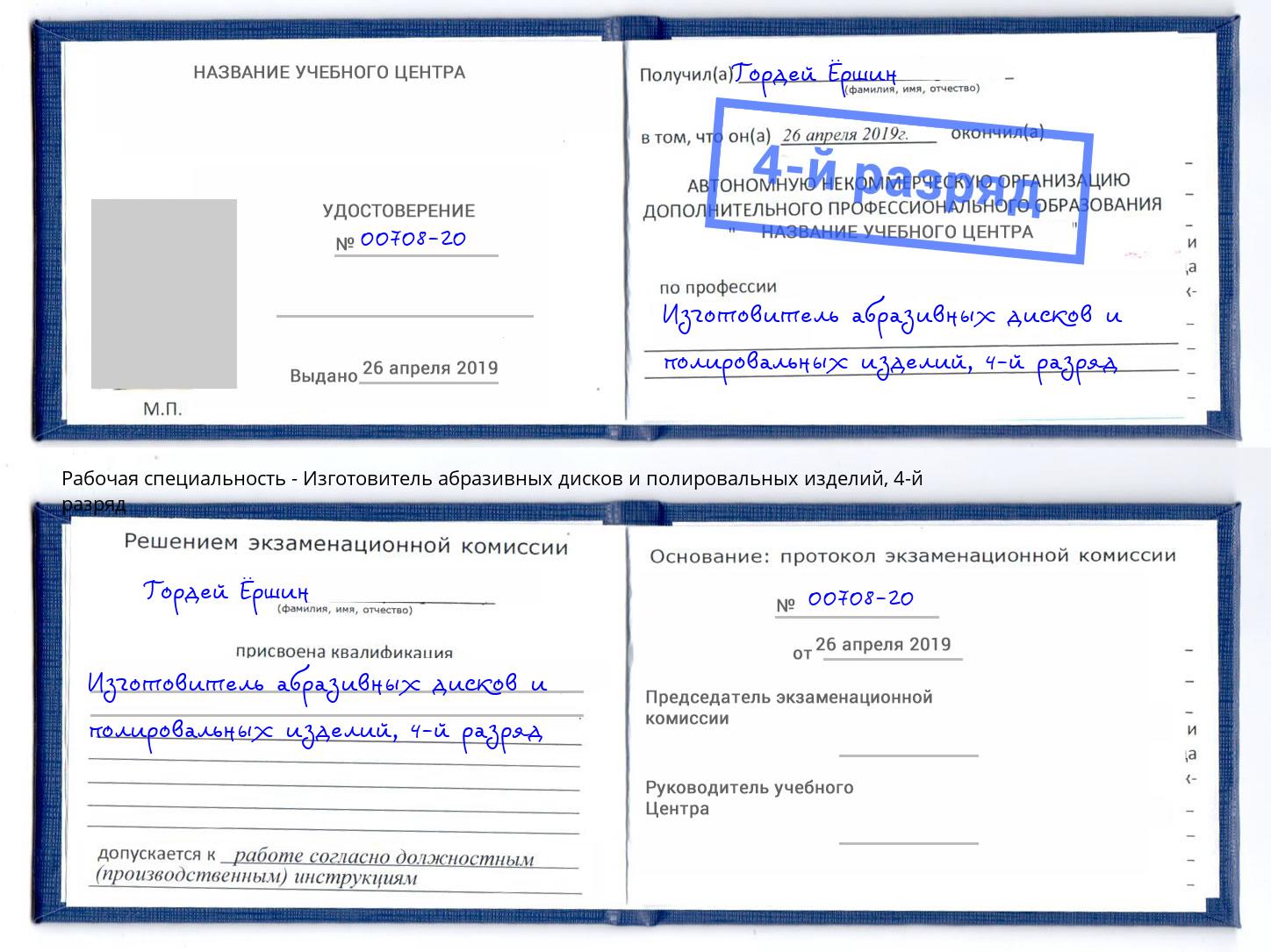 корочка 4-й разряд Изготовитель абразивных дисков и полировальных изделий Великий Устюг