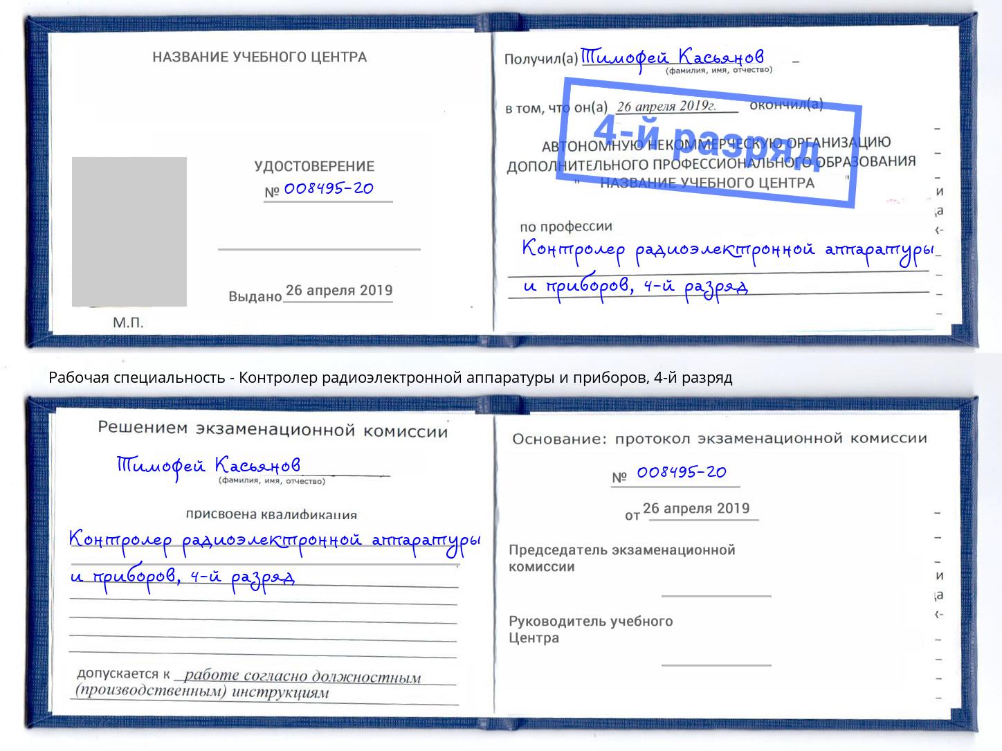 корочка 4-й разряд Контролер радиоэлектронной аппаратуры и приборов Великий Устюг