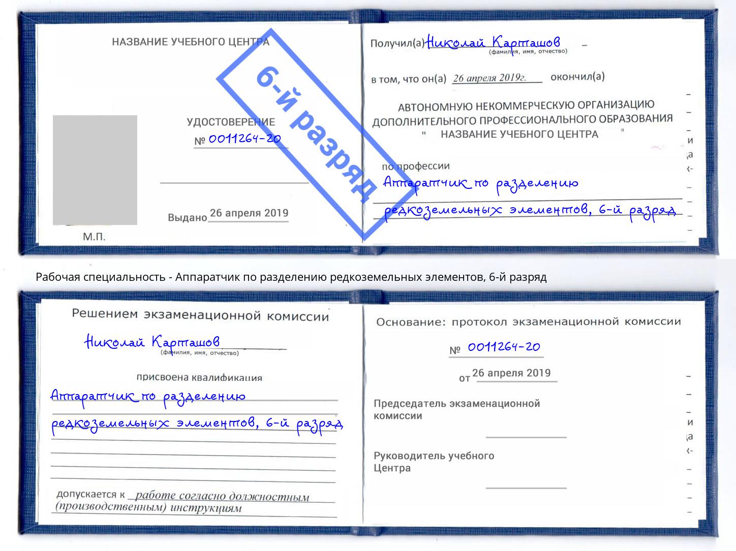 корочка 6-й разряд Аппаратчик по разделению редкоземельных элементов Великий Устюг