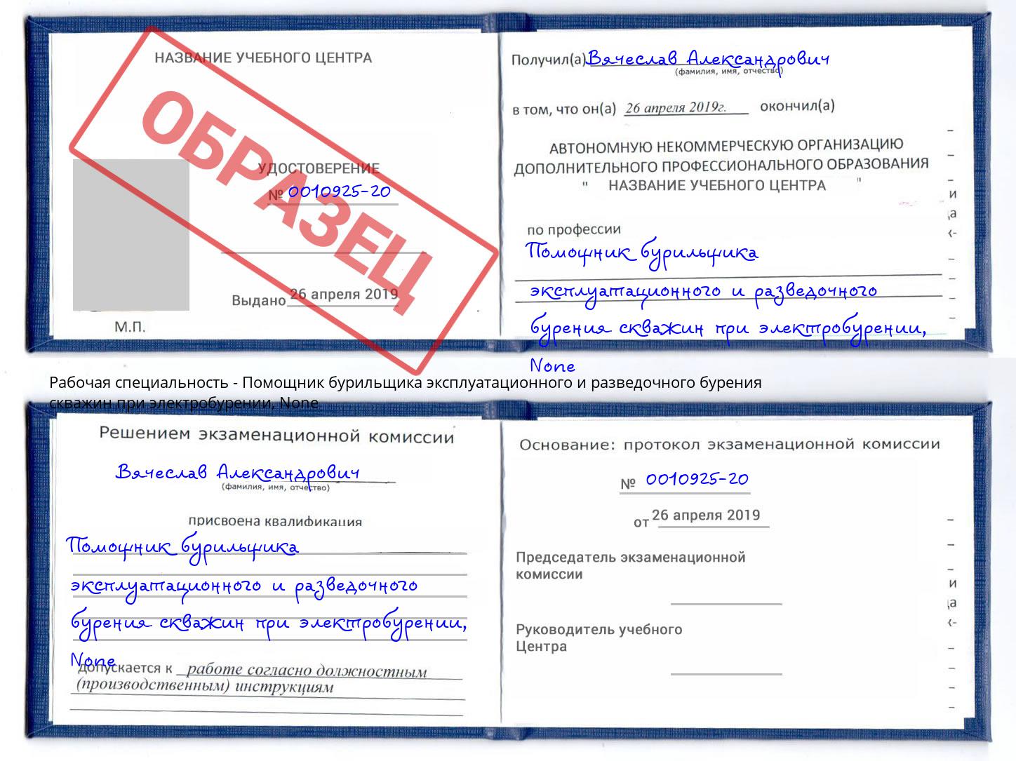 корочка None Помощник бурильщика эксплуатационного и разведочного бурения скважин при электробурении Великий Устюг