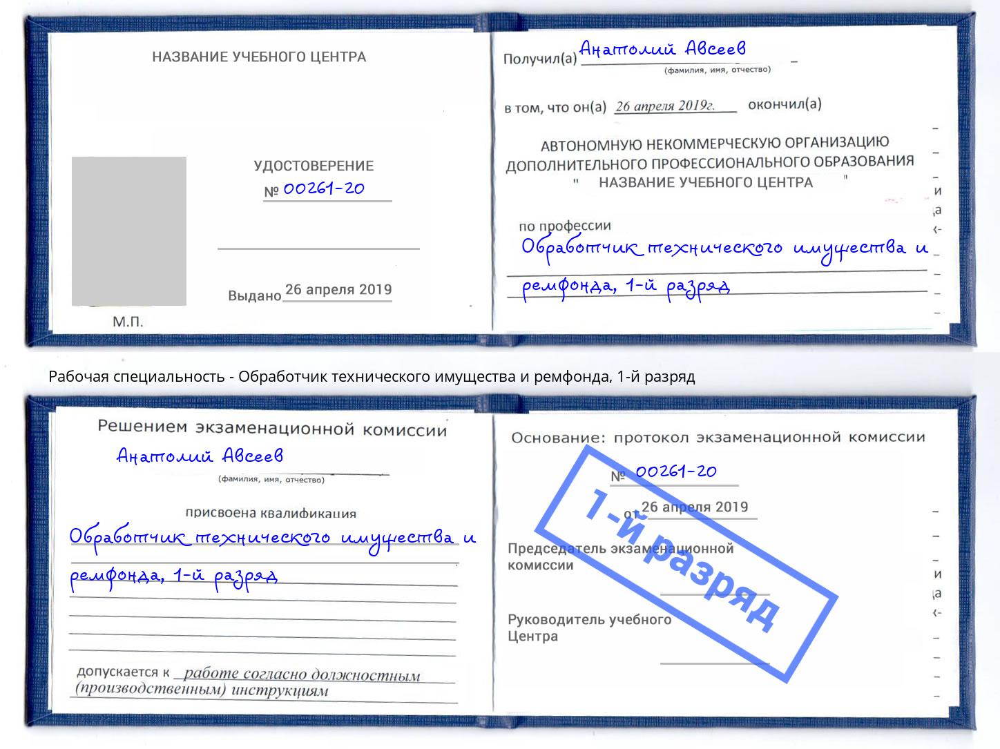 корочка 1-й разряд Обработчик технического имущества и ремфонда Великий Устюг