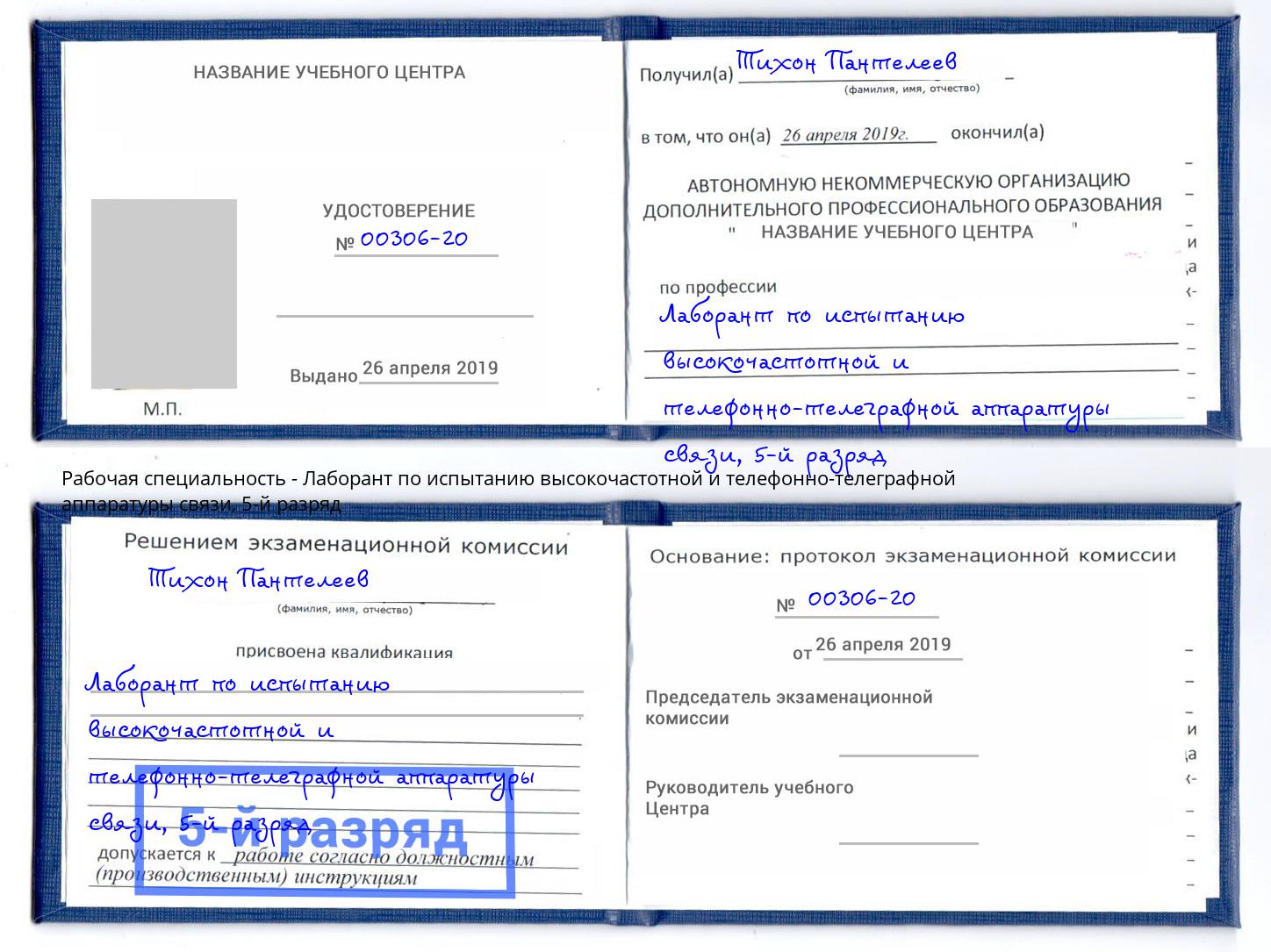 корочка 5-й разряд Лаборант по испытанию высокочастотной и телефонно-телеграфной аппаратуры связи Великий Устюг