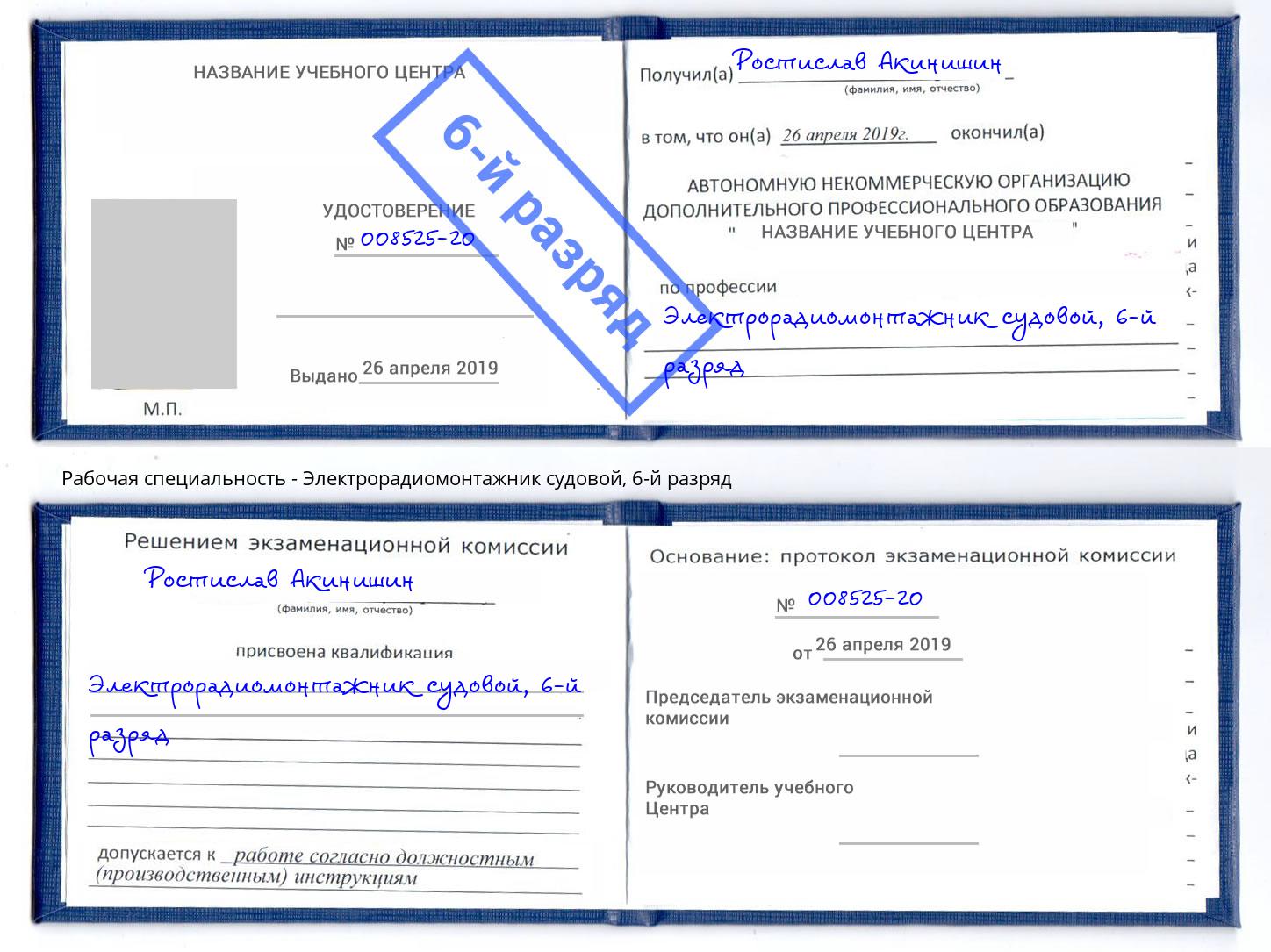 корочка 6-й разряд Электрорадиомонтажник судовой Великий Устюг