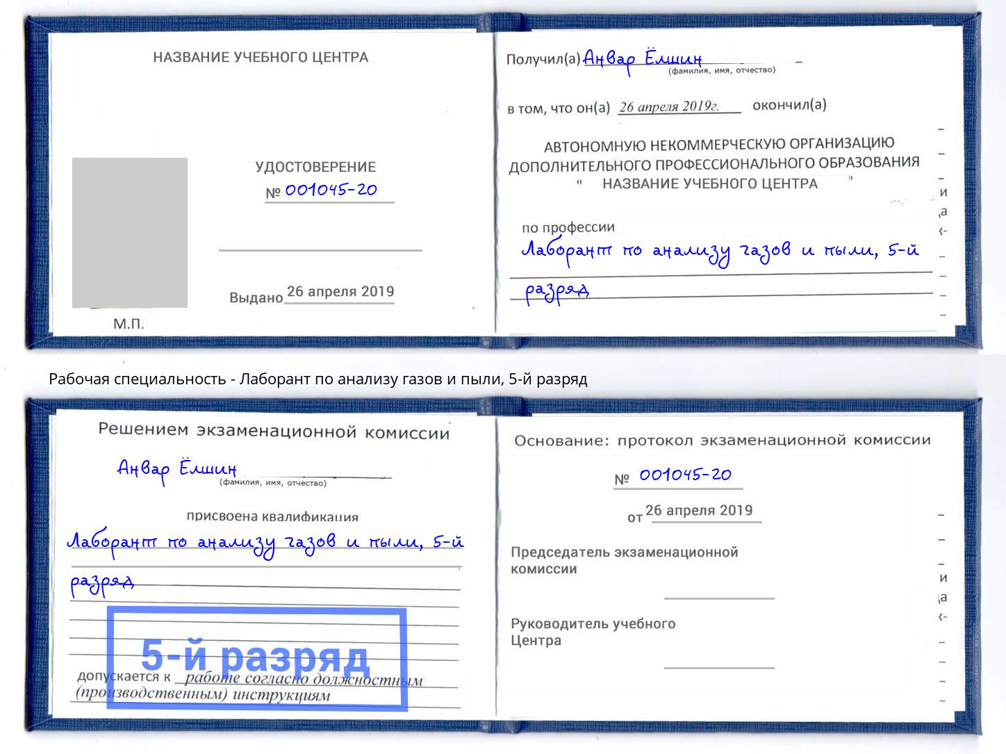 корочка 5-й разряд Лаборант по анализу газов и пыли Великий Устюг