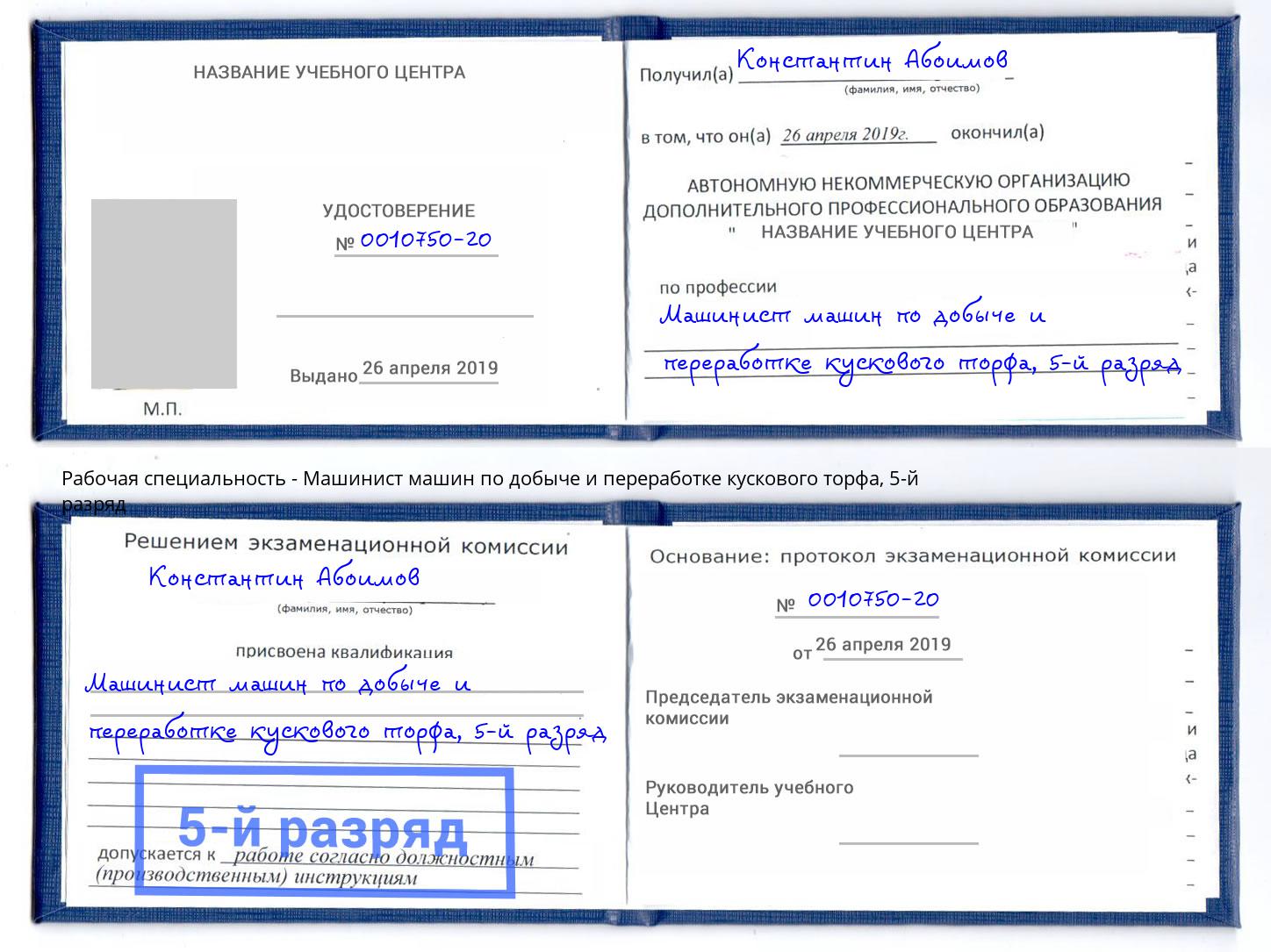 корочка 5-й разряд Машинист машин по добыче и переработке кускового торфа Великий Устюг