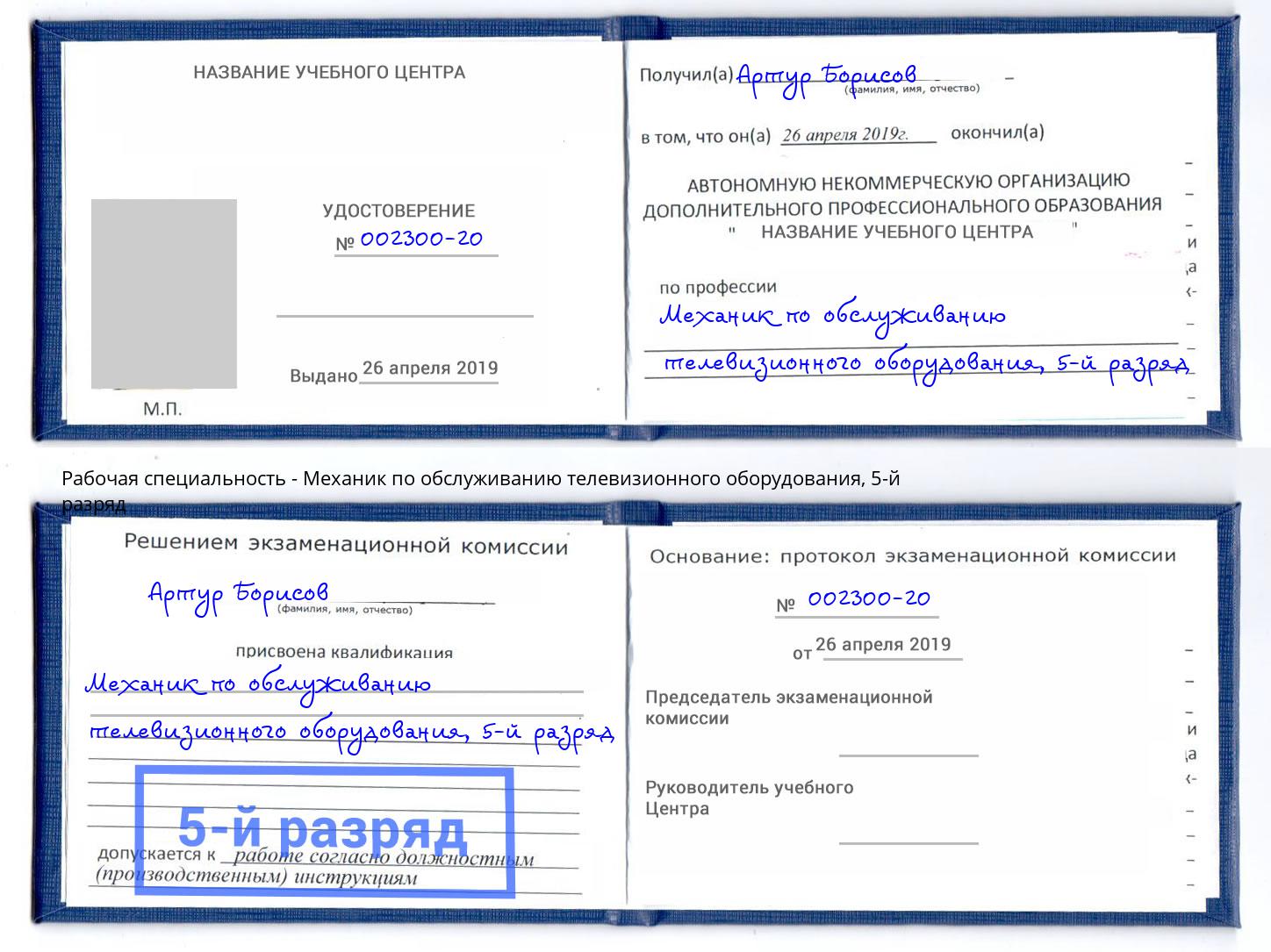 корочка 5-й разряд Механик по обслуживанию телевизионного оборудования Великий Устюг