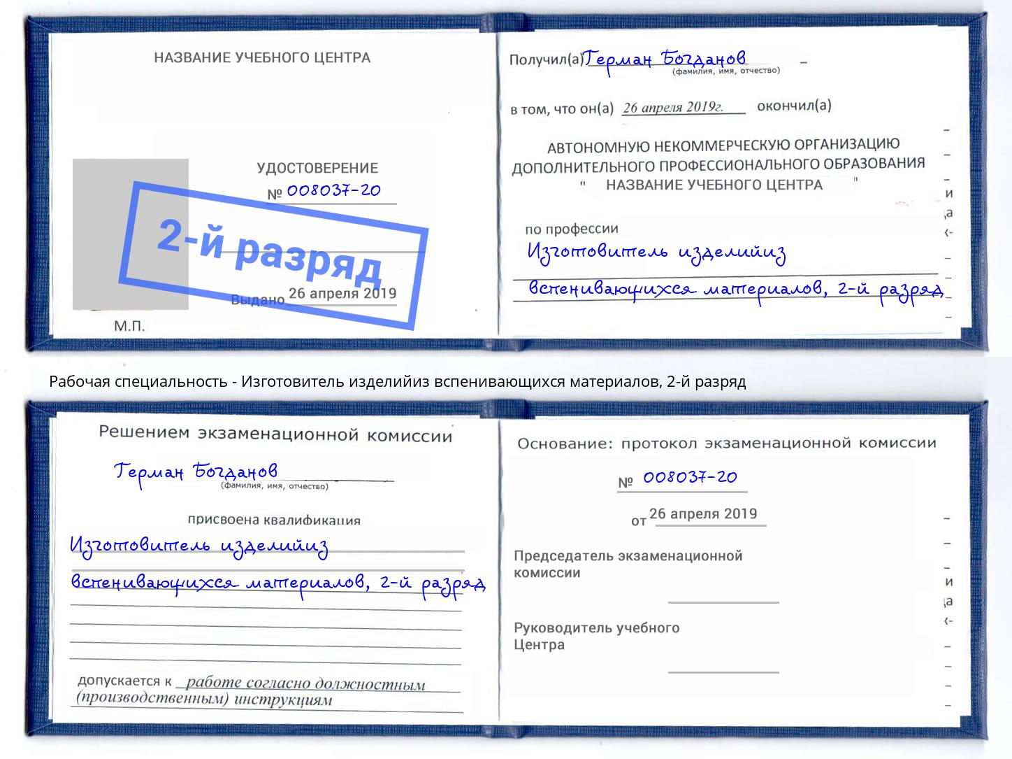 корочка 2-й разряд Изготовитель изделийиз вспенивающихся материалов Великий Устюг