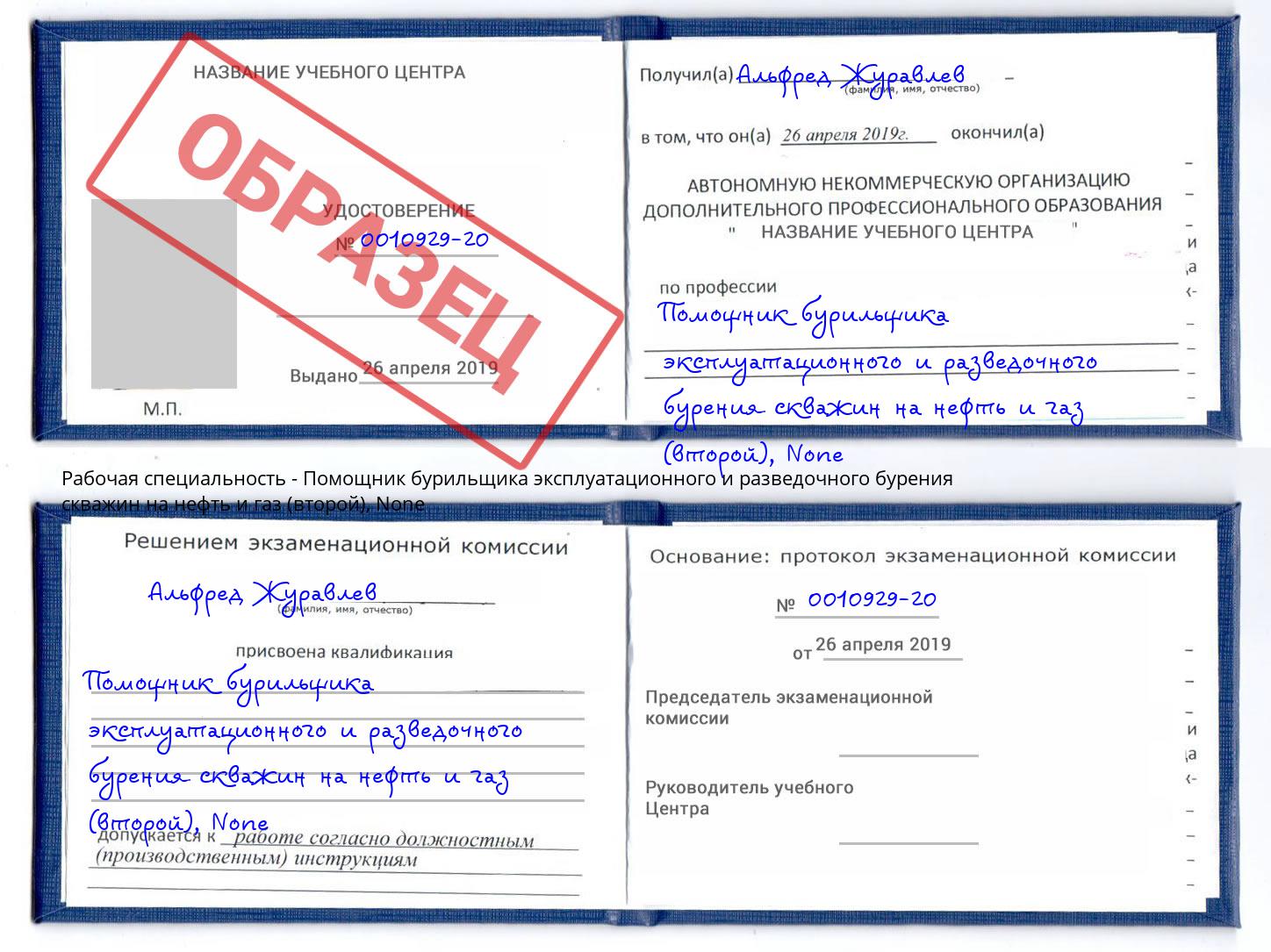 корочка None Помощник бурильщика эксплуатационного и разведочного бурения скважин на нефть и газ (второй) Великий Устюг