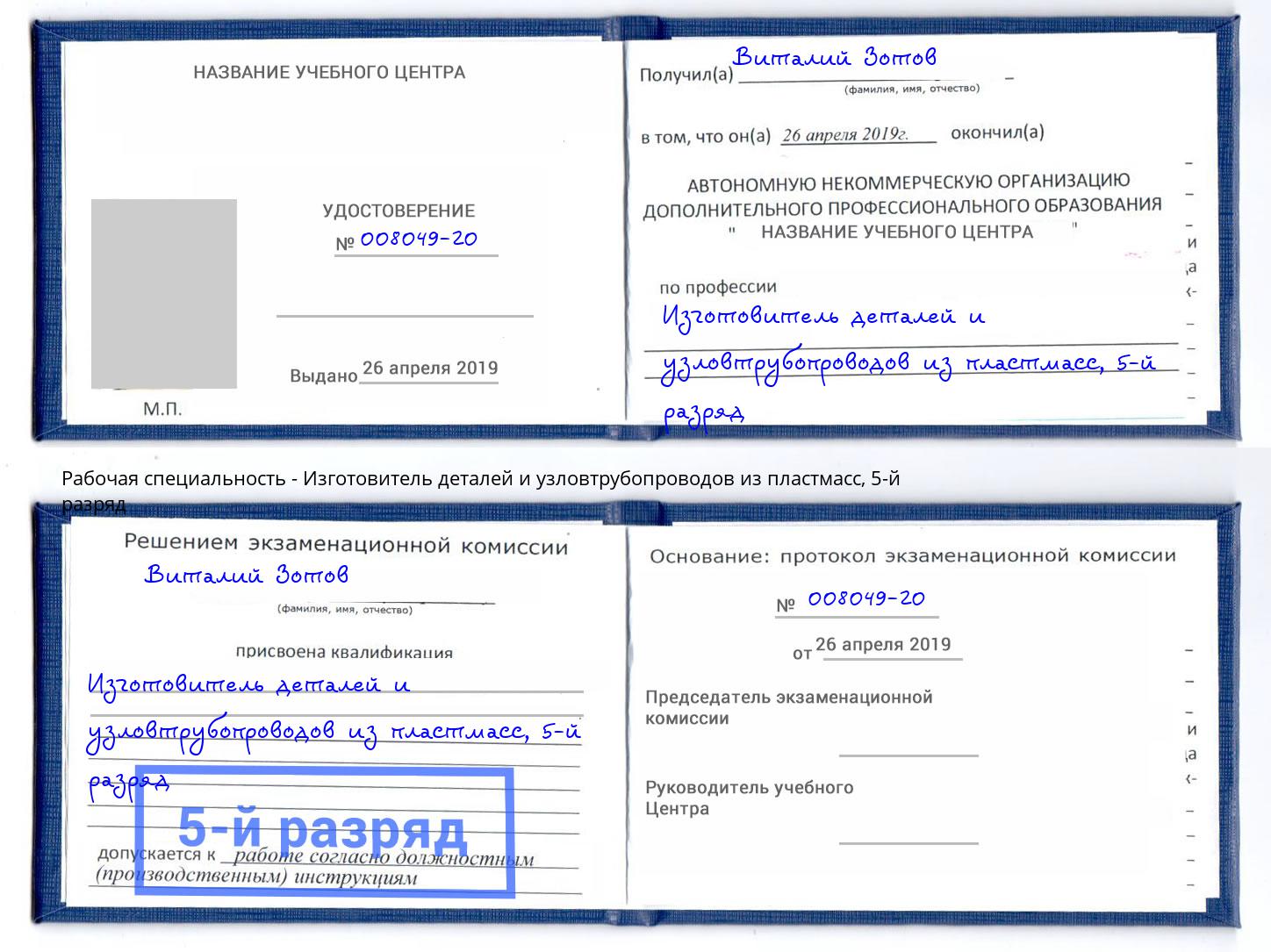 корочка 5-й разряд Изготовитель деталей и узловтрубопроводов из пластмасс Великий Устюг