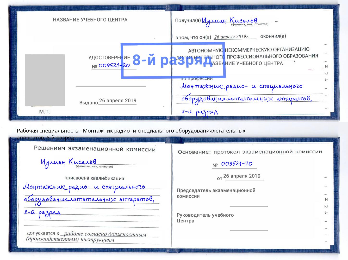 корочка 8-й разряд Монтажник радио- и специального оборудованиялетательных аппаратов Великий Устюг