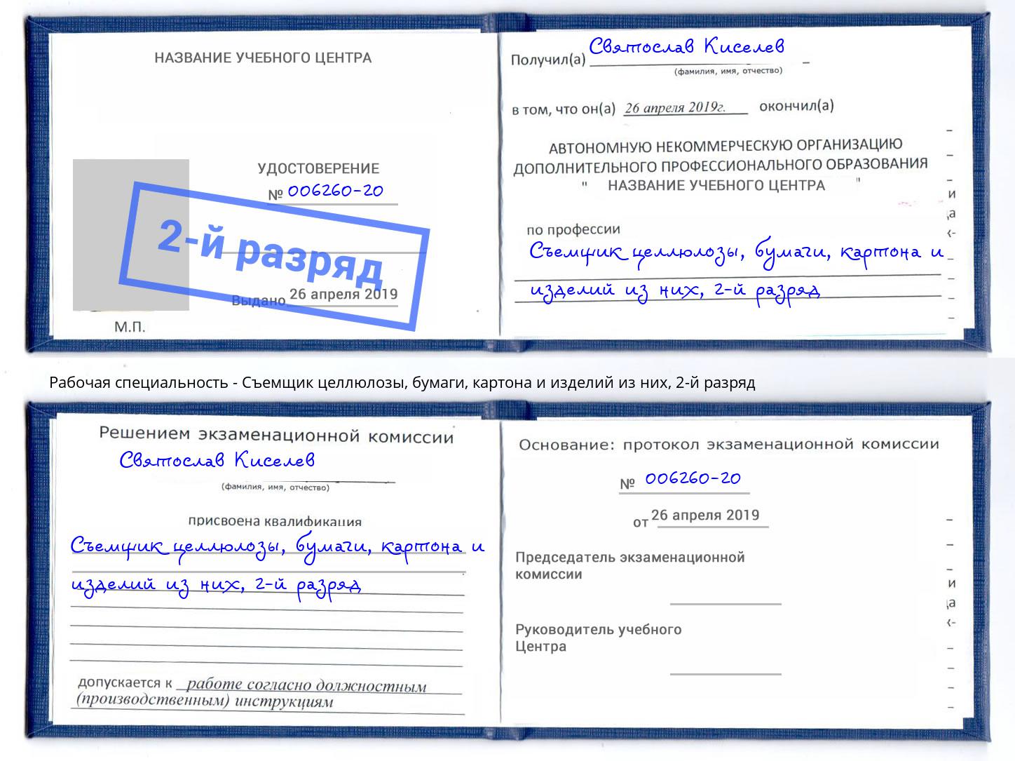 корочка 2-й разряд Съемщик целлюлозы, бумаги, картона и изделий из них Великий Устюг