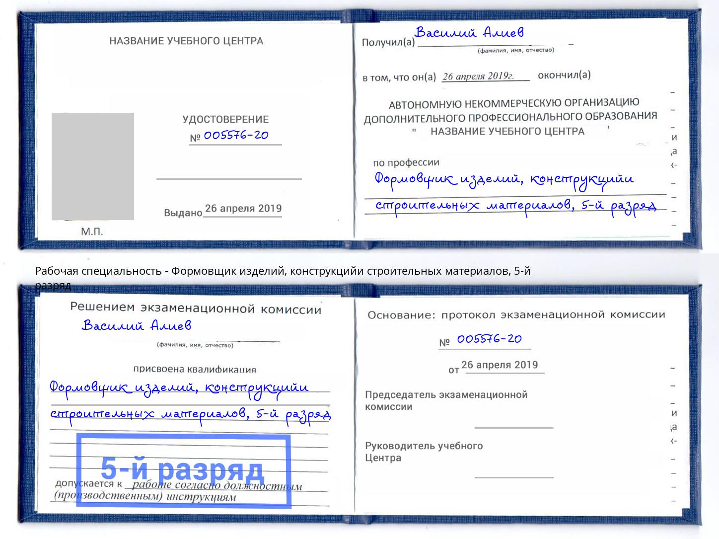 корочка 5-й разряд Формовщик изделий, конструкцийи строительных материалов Великий Устюг