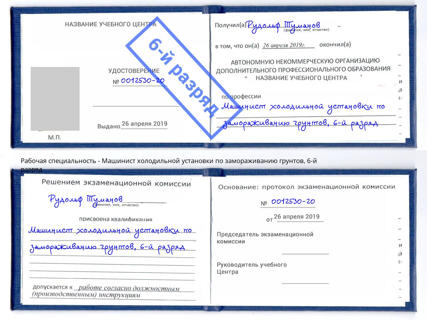 корочка 6-й разряд Машинист холодильной установки по замораживанию грунтов Великий Устюг