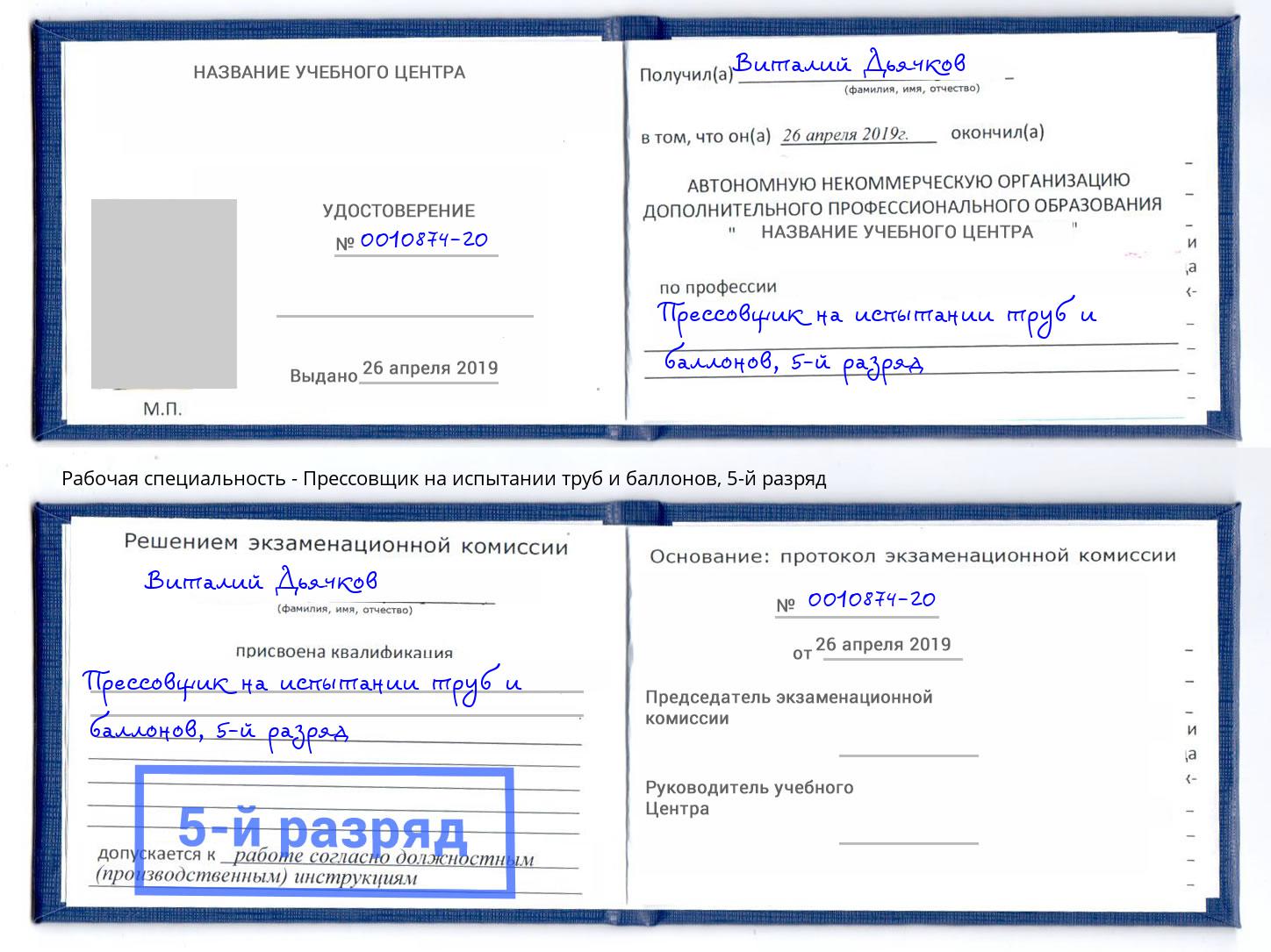 корочка 5-й разряд Прессовщик на испытании труб и баллонов Великий Устюг