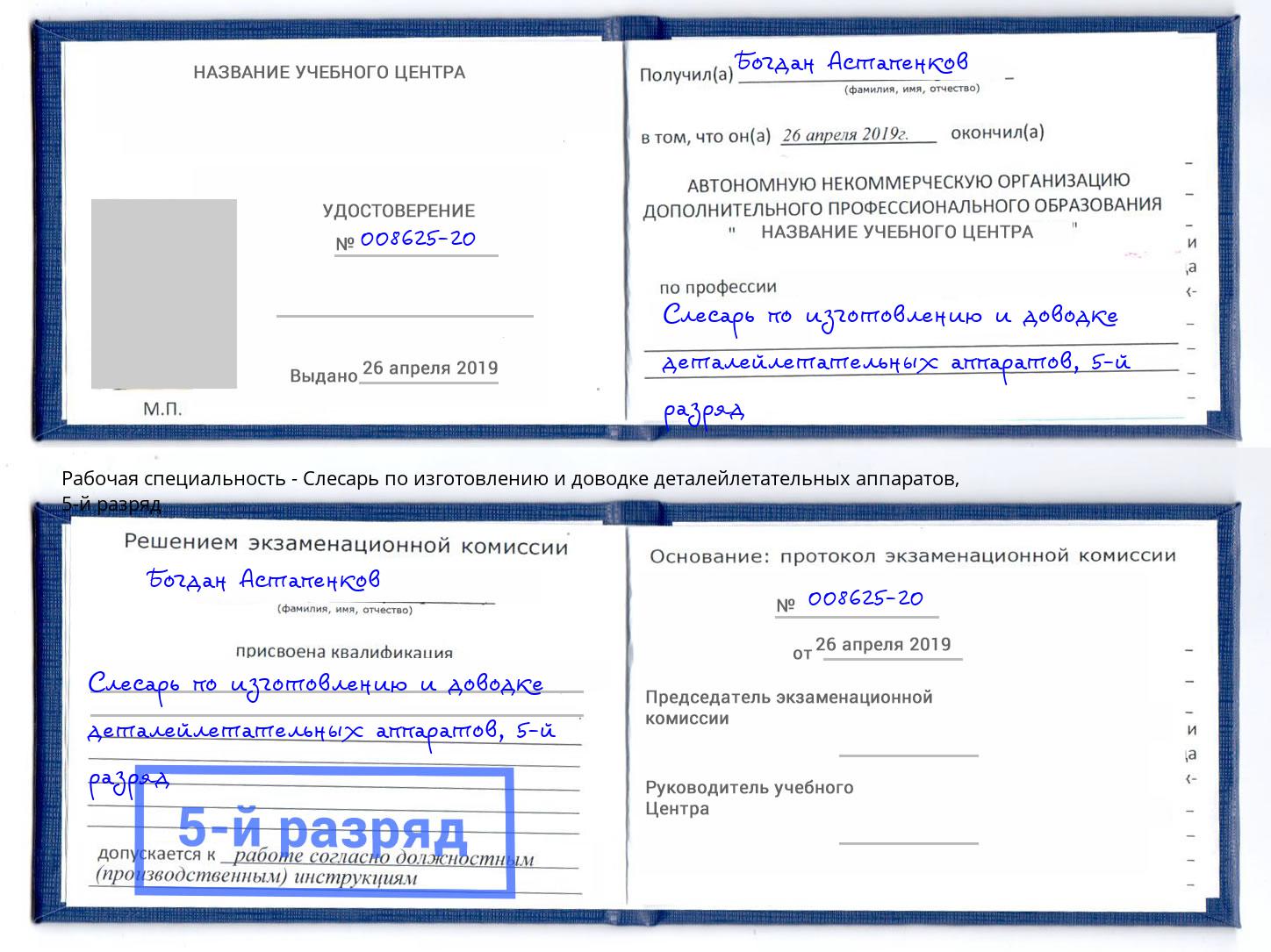 корочка 5-й разряд Слесарь по изготовлению и доводке деталейлетательных аппаратов Великий Устюг