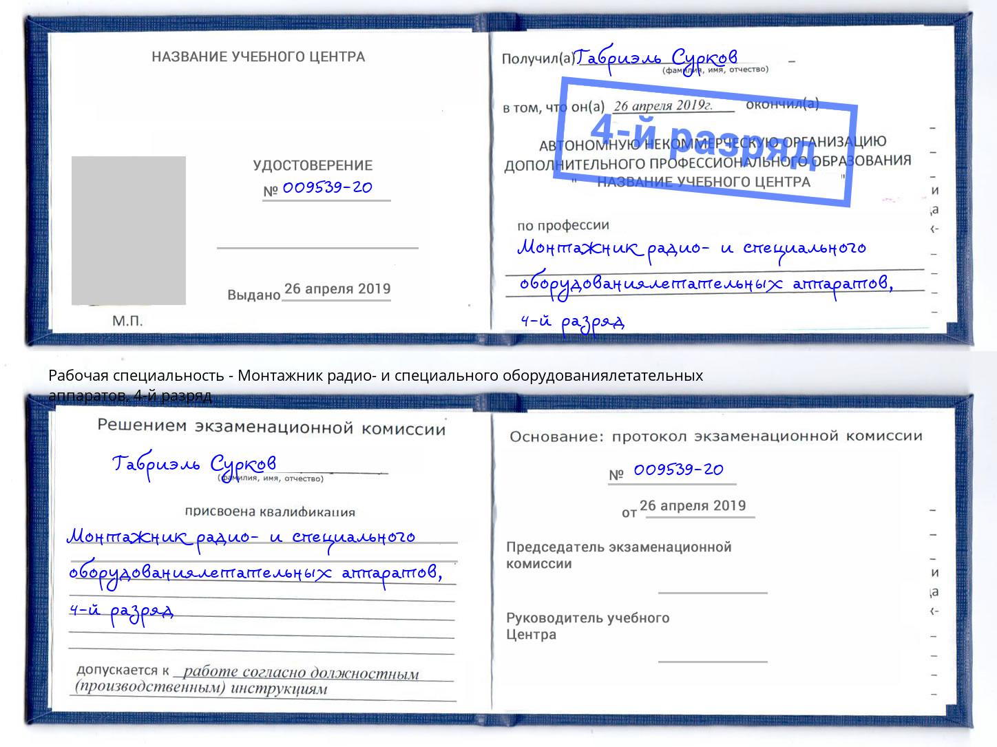 корочка 4-й разряд Монтажник радио- и специального оборудованиялетательных аппаратов Великий Устюг