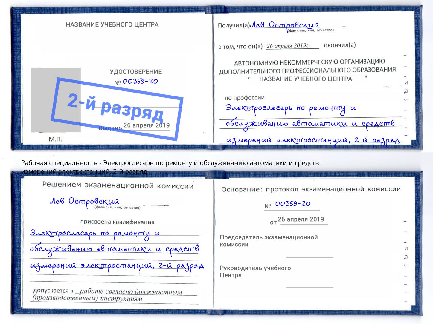 корочка 2-й разряд Электрослесарь по ремонту и обслуживанию автоматики и средств измерений электростанций Великий Устюг