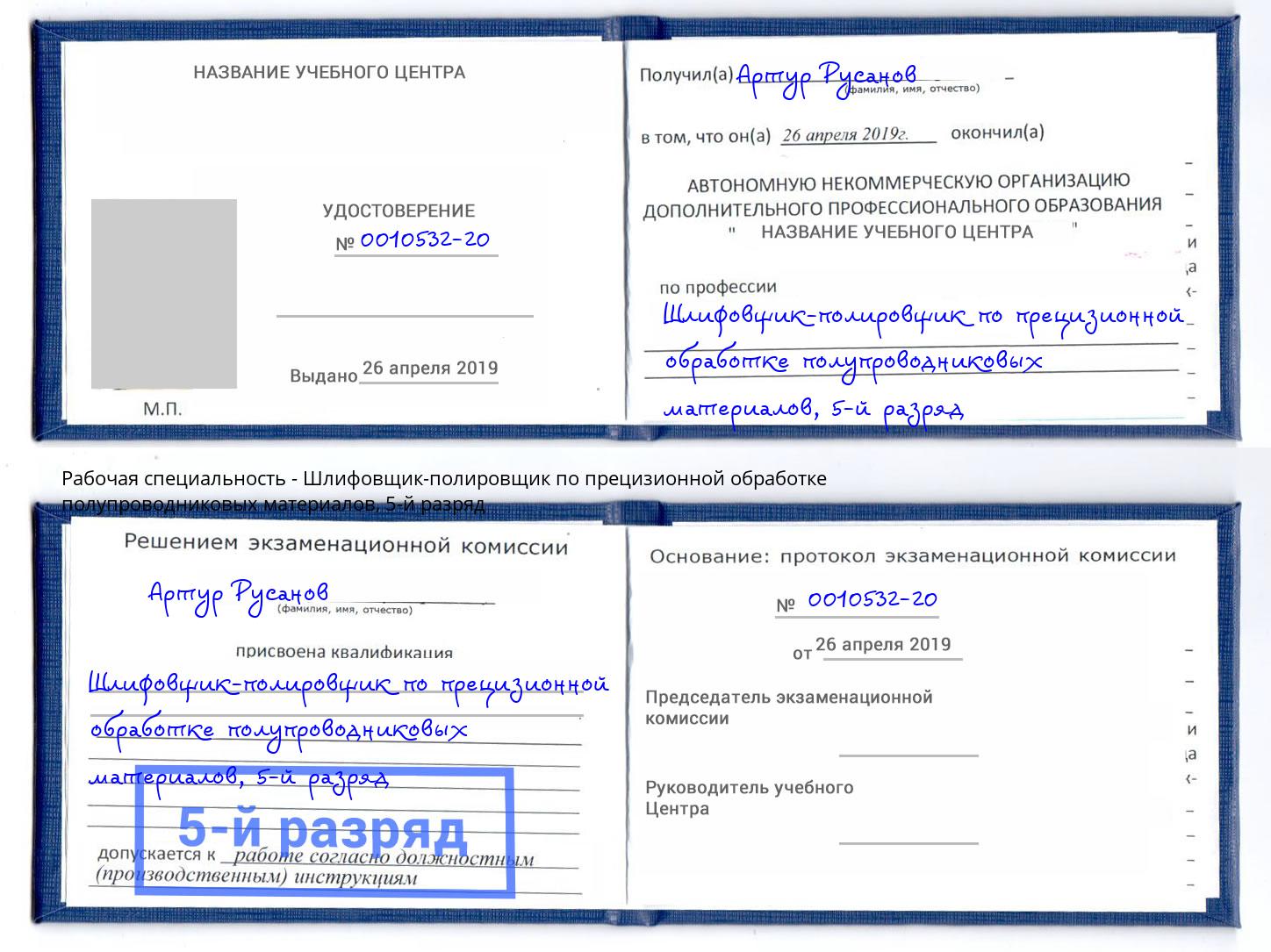 корочка 5-й разряд Шлифовщик-полировщик по прецизионной обработке полупроводниковых материалов Великий Устюг