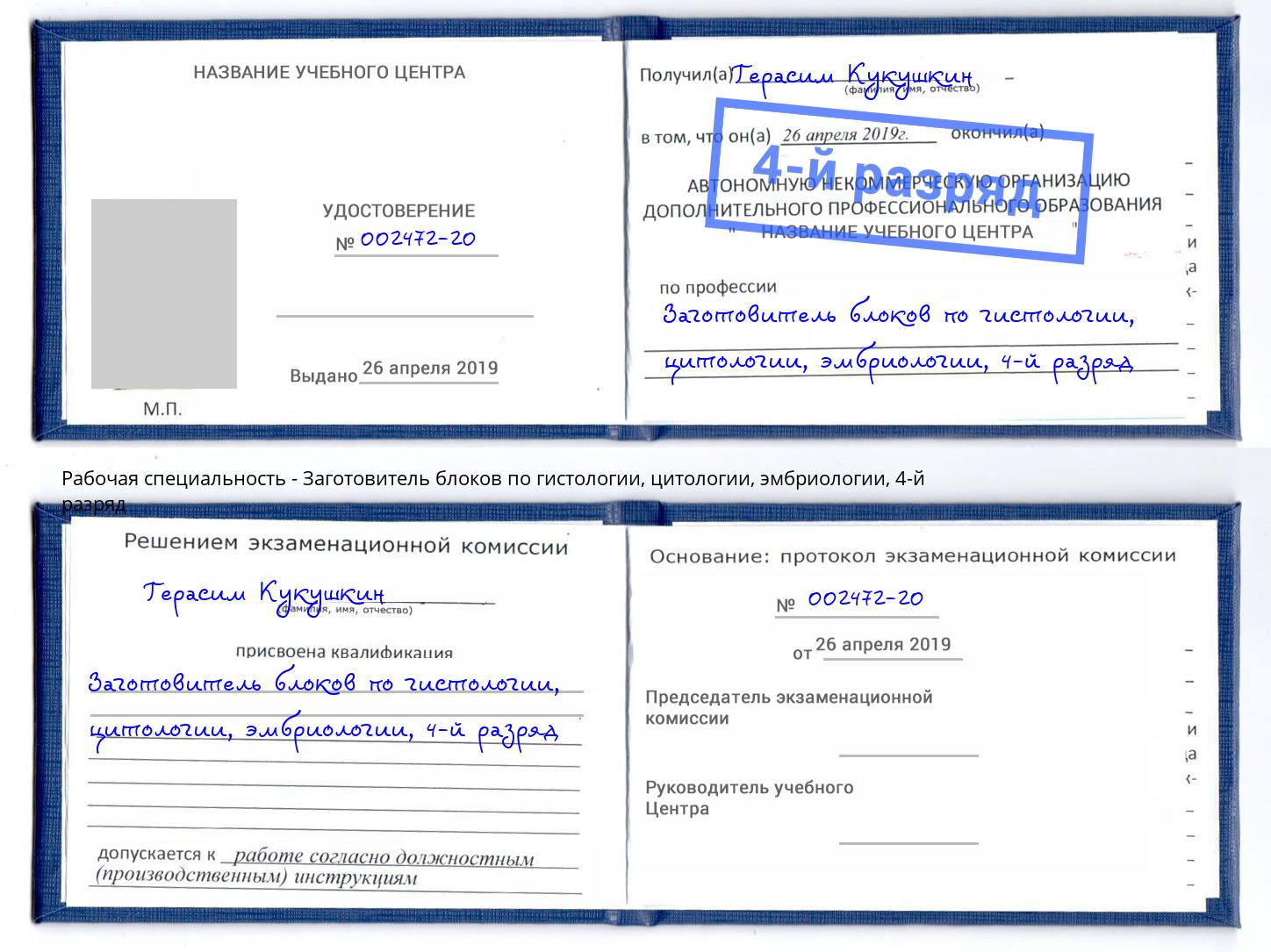 корочка 4-й разряд Заготовитель блоков по гистологии, цитологии, эмбриологии Великий Устюг