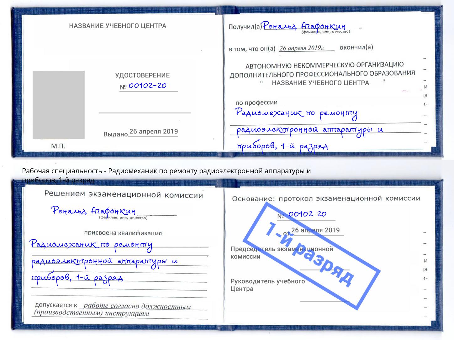 корочка 1-й разряд Радиомеханик по ремонту радиоэлектронной аппаратуры и приборов Великий Устюг