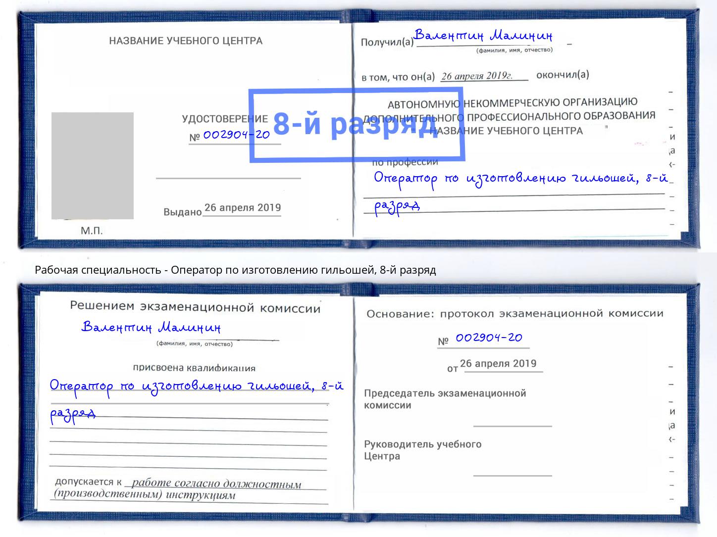 корочка 8-й разряд Оператор по изготовлению гильошей Великий Устюг