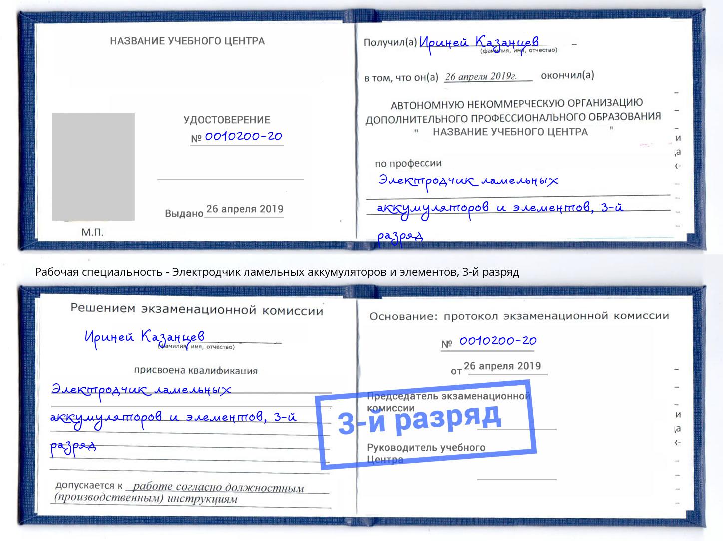 корочка 3-й разряд Электродчик ламельных аккумуляторов и элементов Великий Устюг