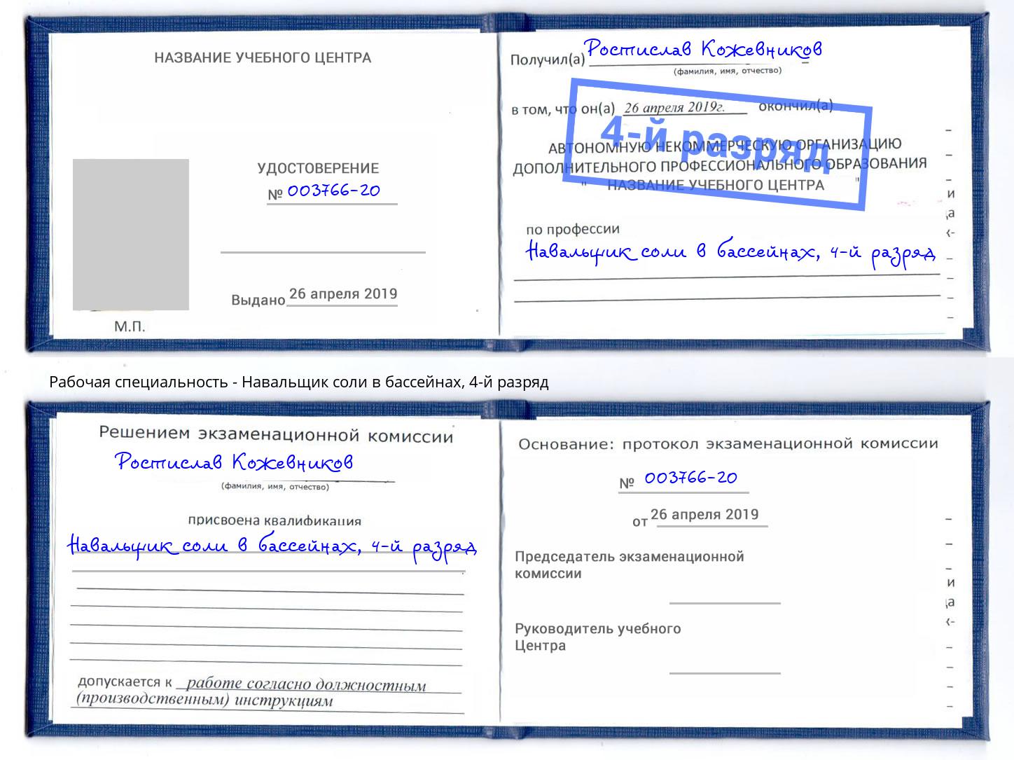 корочка 4-й разряд Навальщик соли в бассейнах Великий Устюг