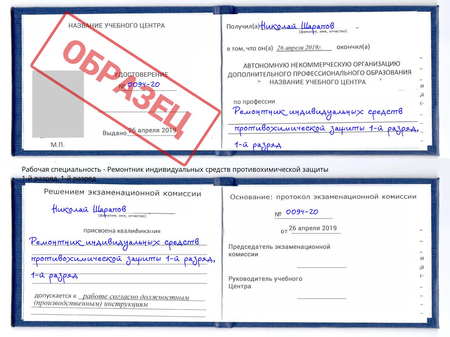 корочка 1-й разряд Ремонтник индивидуальных средств противохимической защиты 1-й разряд Великий Устюг