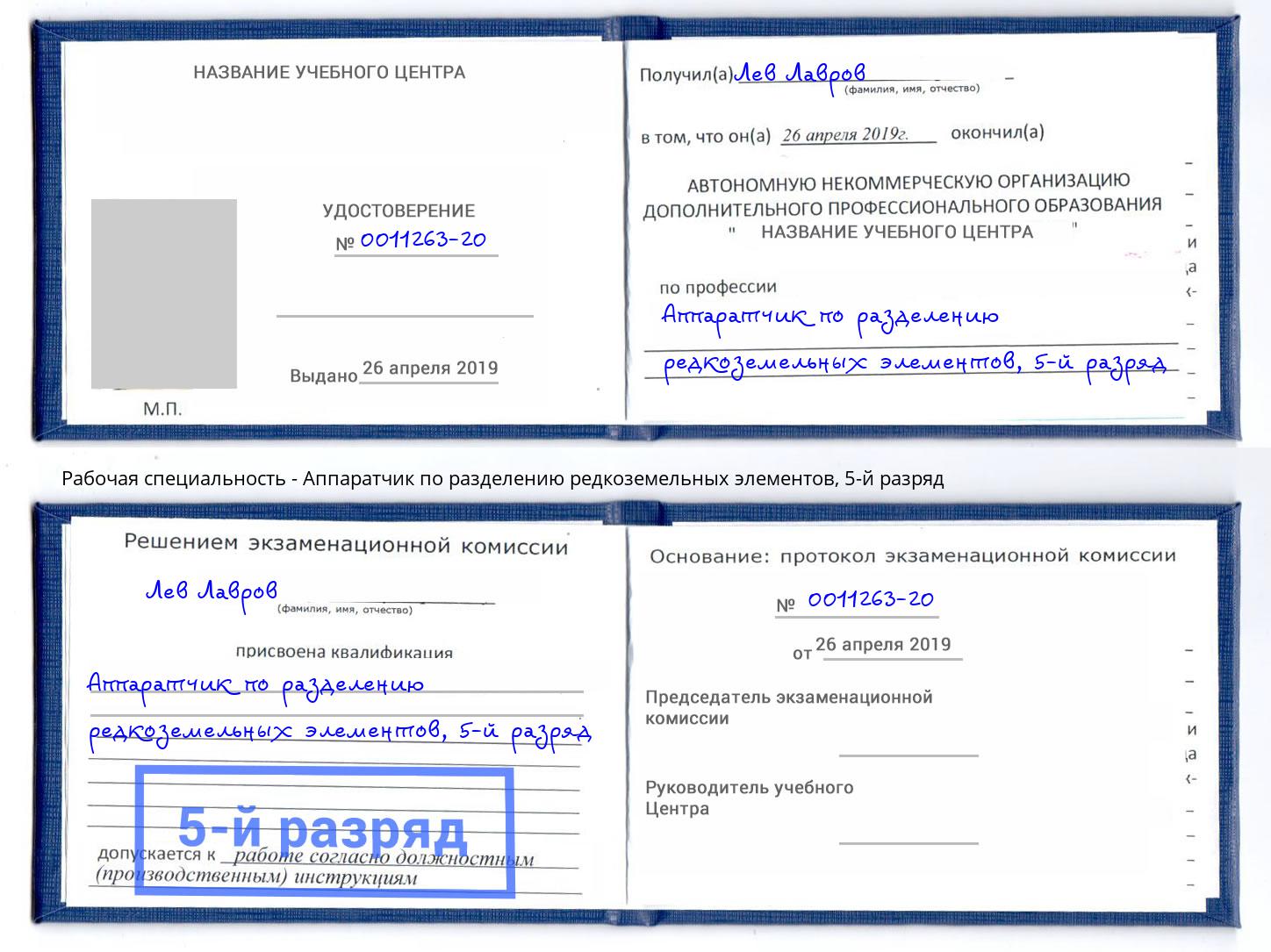 корочка 5-й разряд Аппаратчик по разделению редкоземельных элементов Великий Устюг