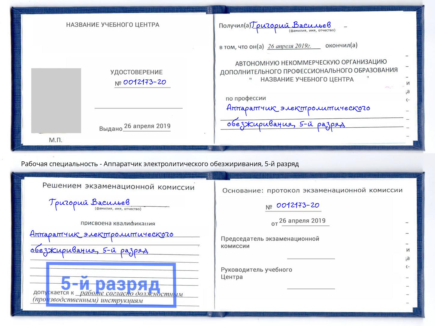 корочка 5-й разряд Аппаратчик электролитического обезжиривания Великий Устюг