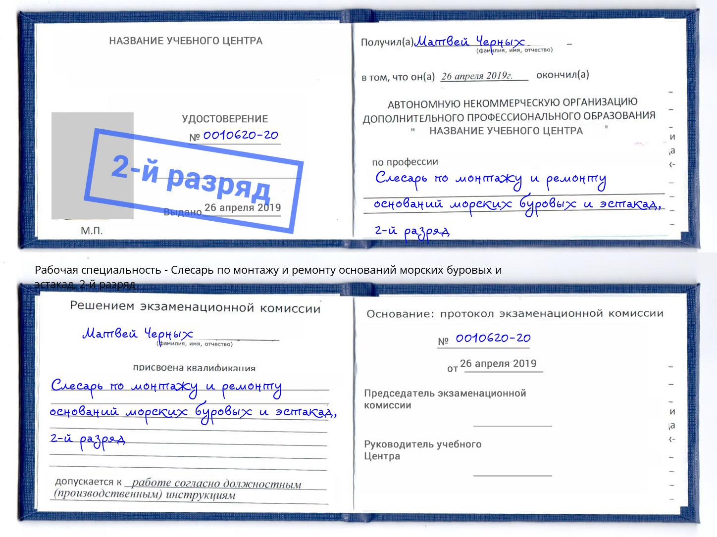 корочка 2-й разряд Слесарь по монтажу и ремонту оснований морских буровых и эстакад Великий Устюг