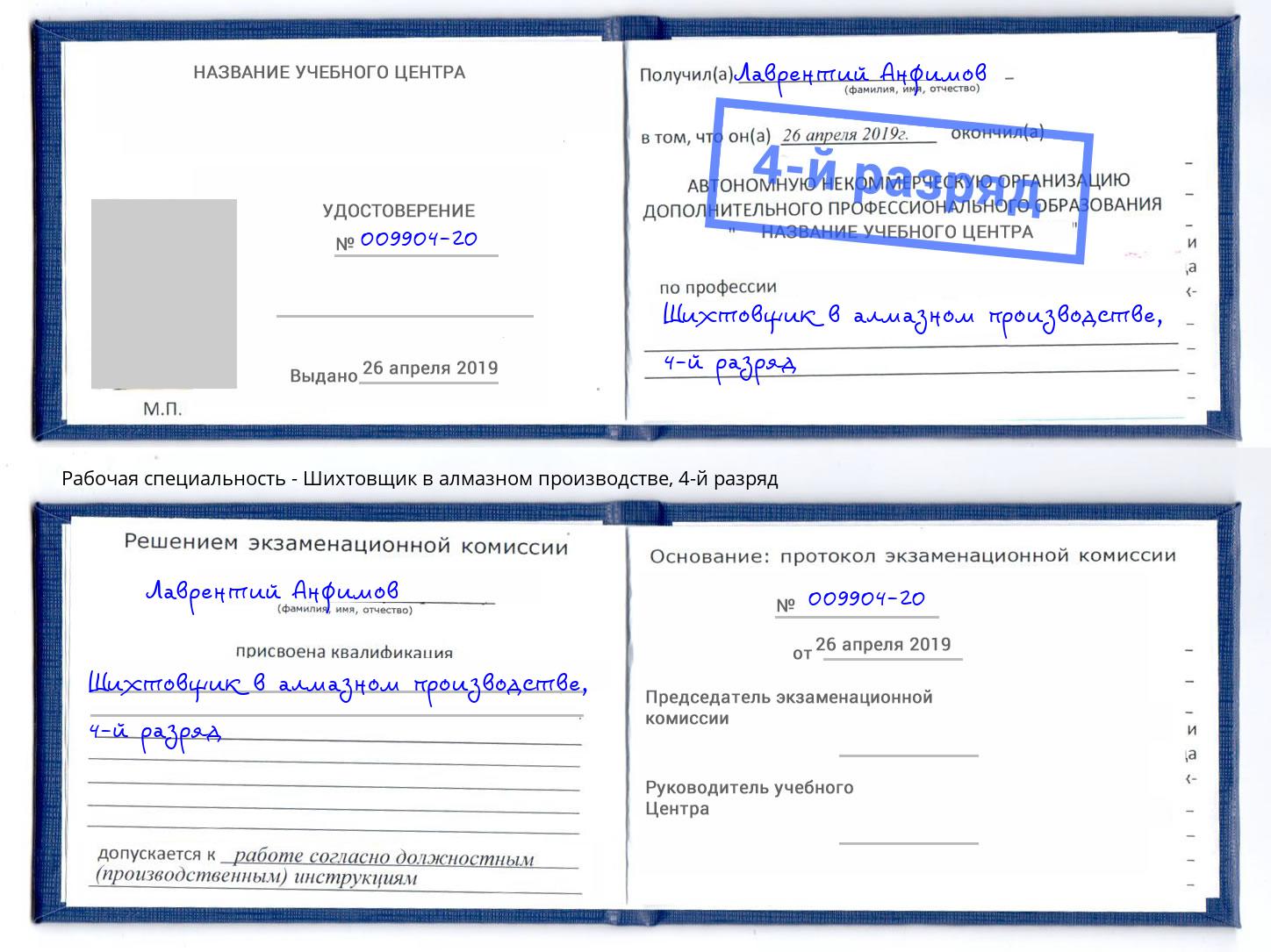 корочка 4-й разряд Шихтовщик в алмазном производстве Великий Устюг