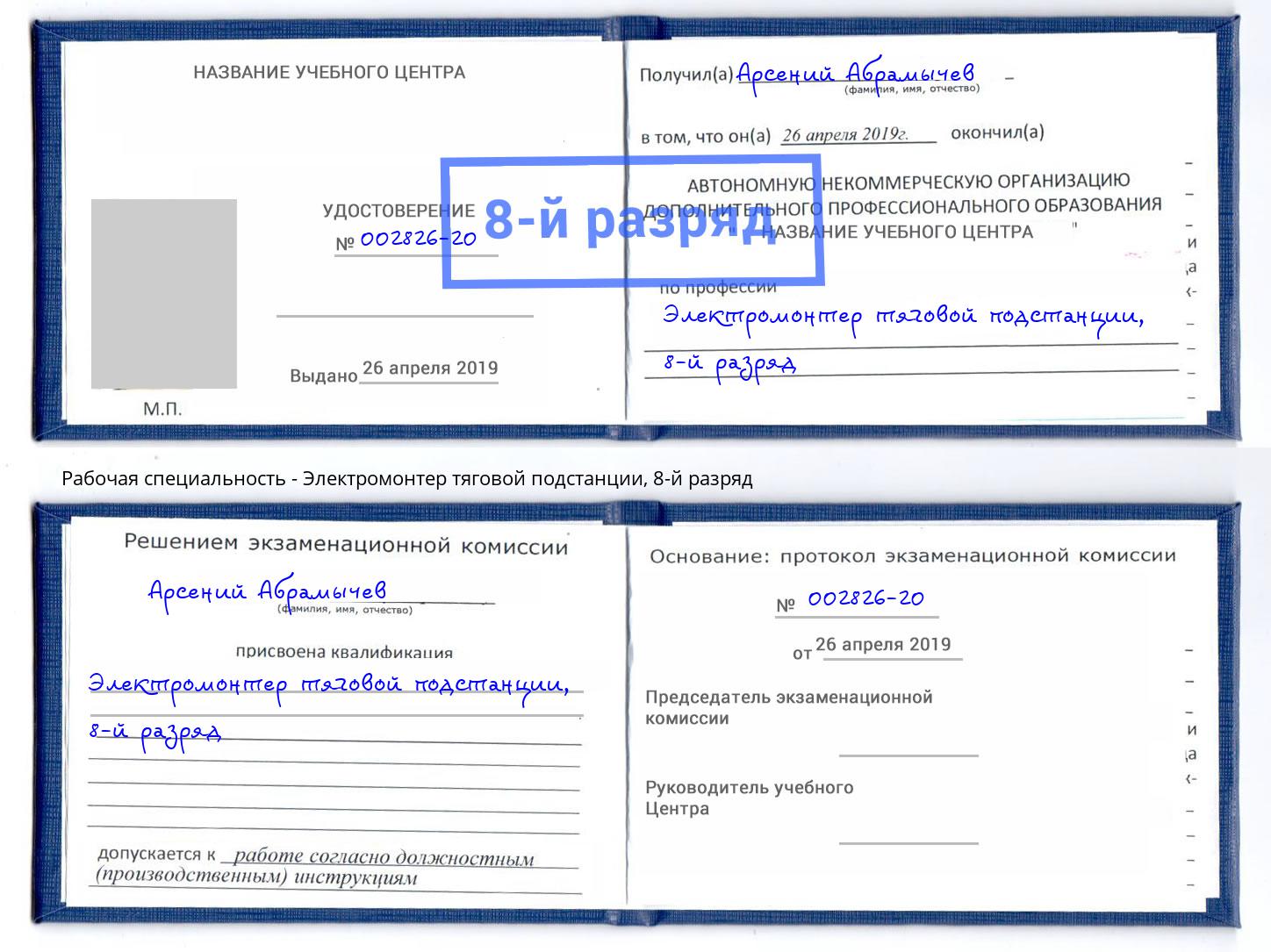 корочка 8-й разряд Электромонтер тяговой подстанции Великий Устюг