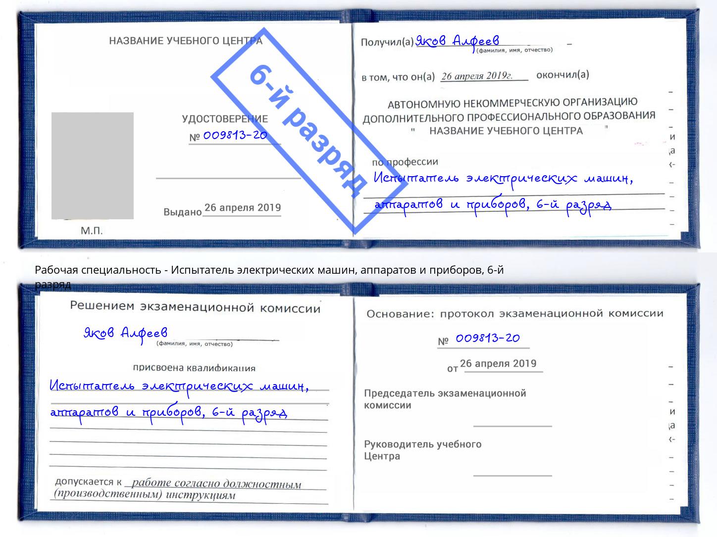 корочка 6-й разряд Испытатель электрических машин, аппаратов и приборов Великий Устюг