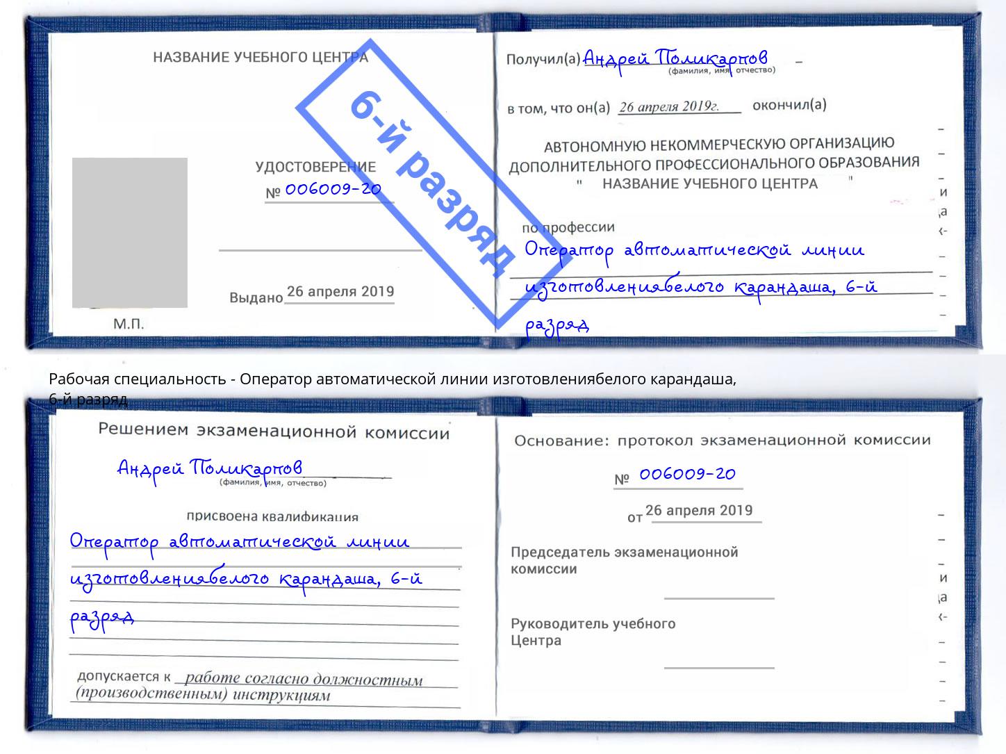 корочка 6-й разряд Оператор автоматической линии изготовлениябелого карандаша Великий Устюг