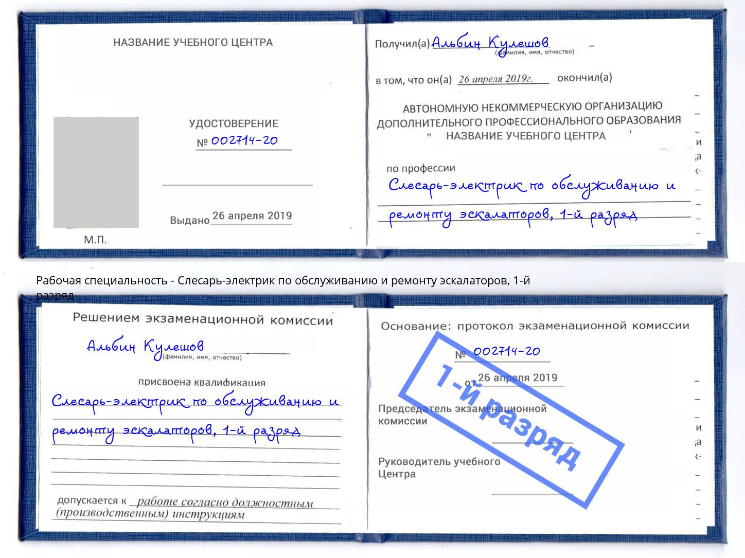 корочка 1-й разряд Слесарь-электрик по обслуживанию и ремонту эскалаторов Великий Устюг