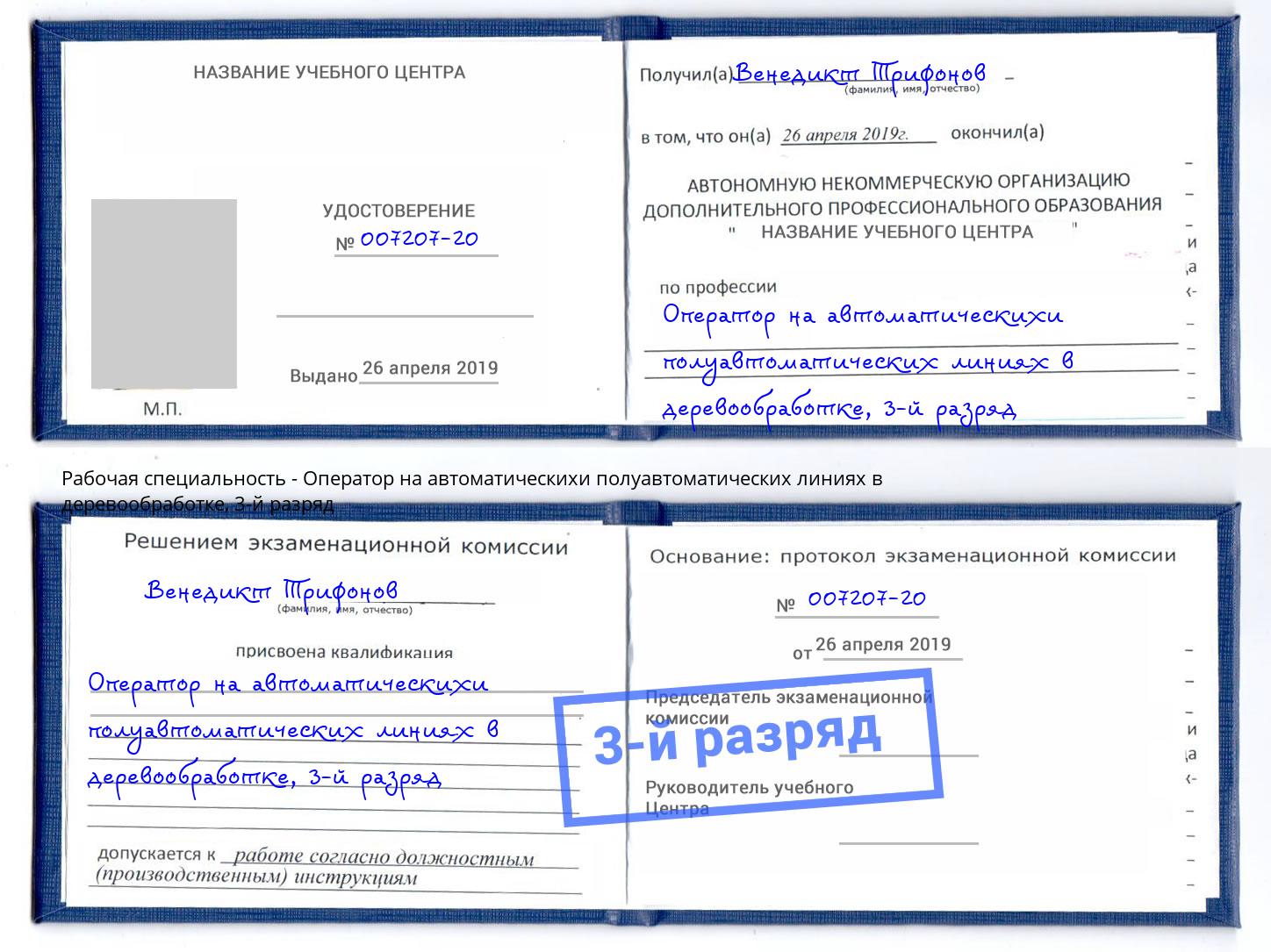 корочка 3-й разряд Оператор на автоматическихи полуавтоматических линиях в деревообработке Великий Устюг