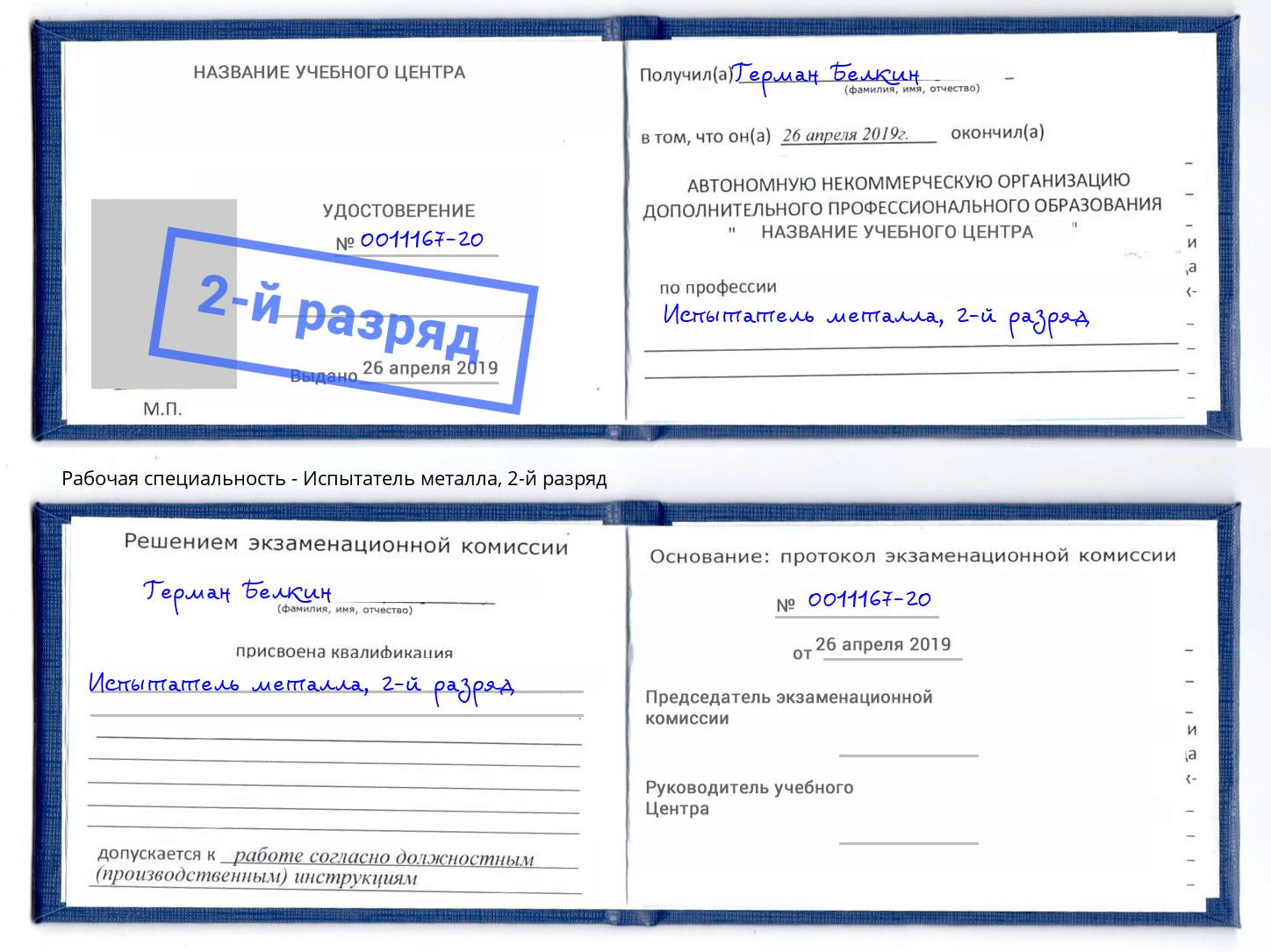 корочка 2-й разряд Испытатель металла Великий Устюг