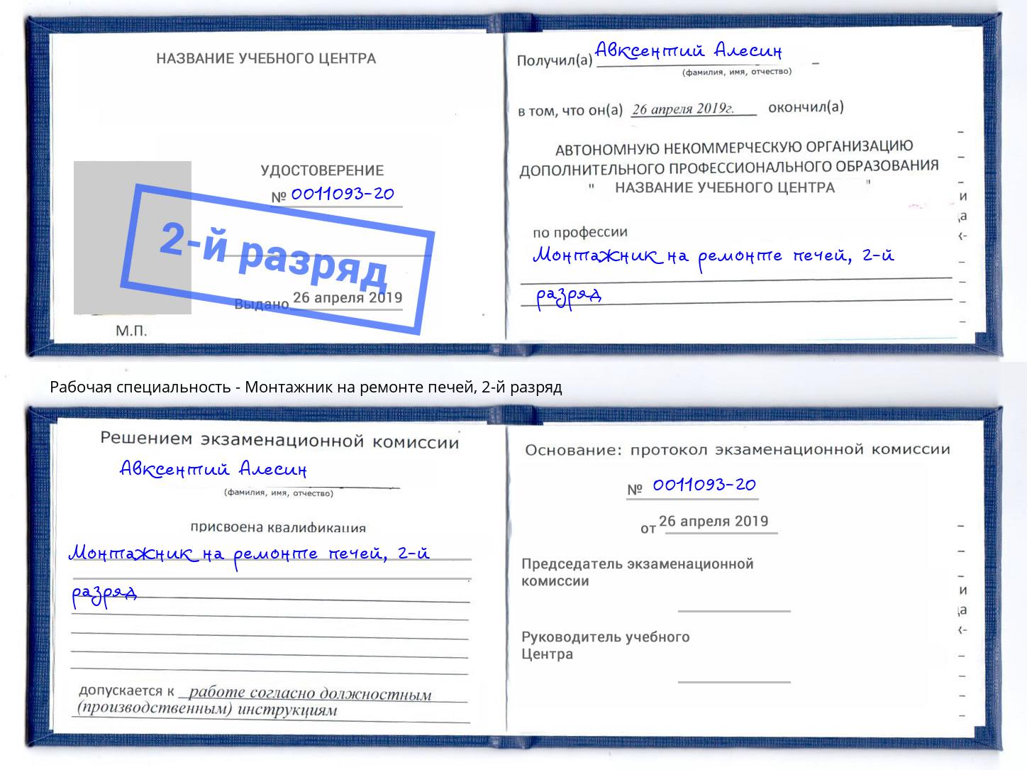 корочка 2-й разряд Монтажник на ремонте печей Великий Устюг